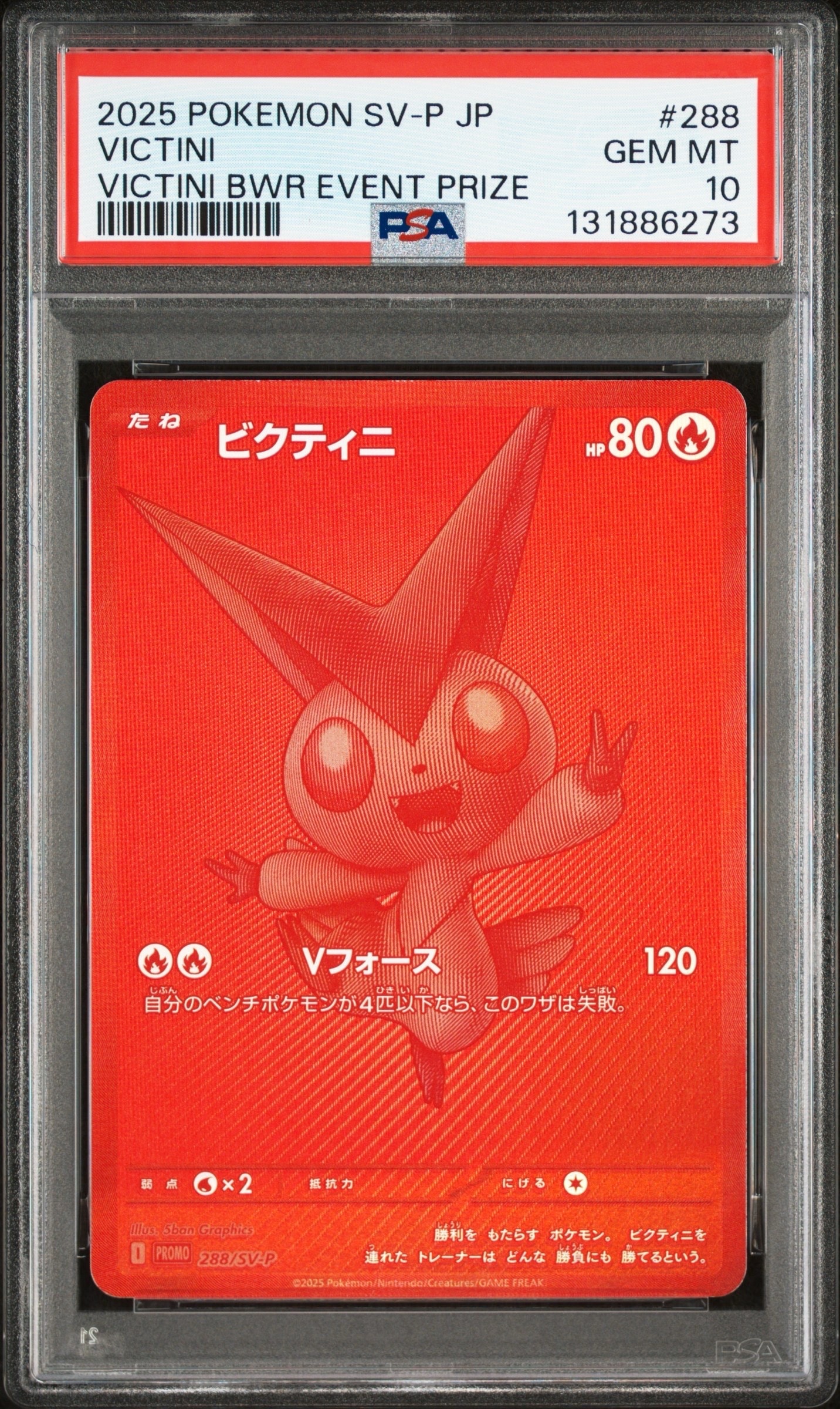 ビクティニ P [SV-P 288](プロモーションカード「ビクティニBWR争奪戦 上位賞 / おうちでブラックボルト・ホワイトフレア デッキ構築戦キャンペーン)