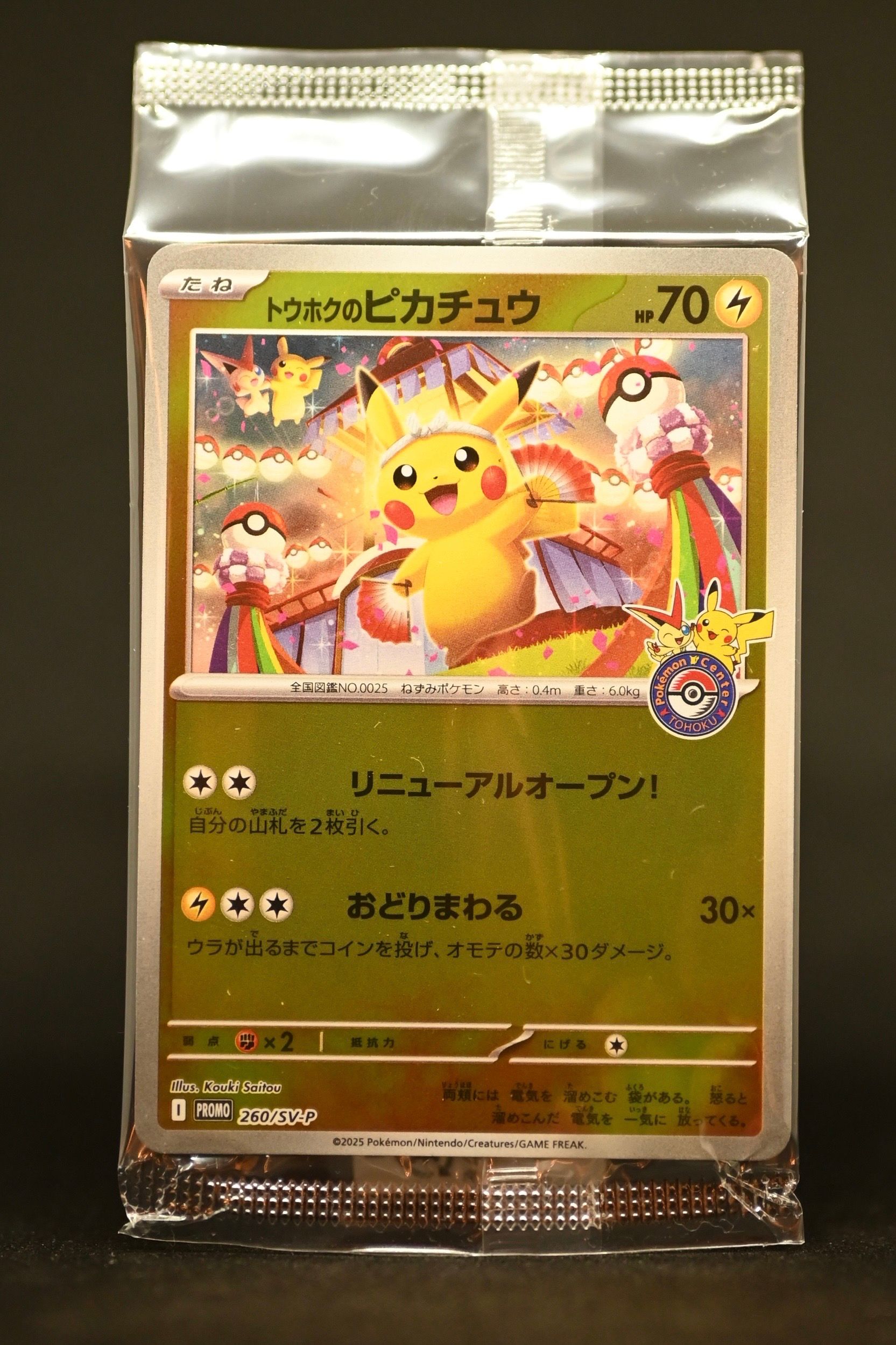 トウホクのピカチュウ P [SV-P 260](スペシャルBOX「ポケモンセンタートウホク」)