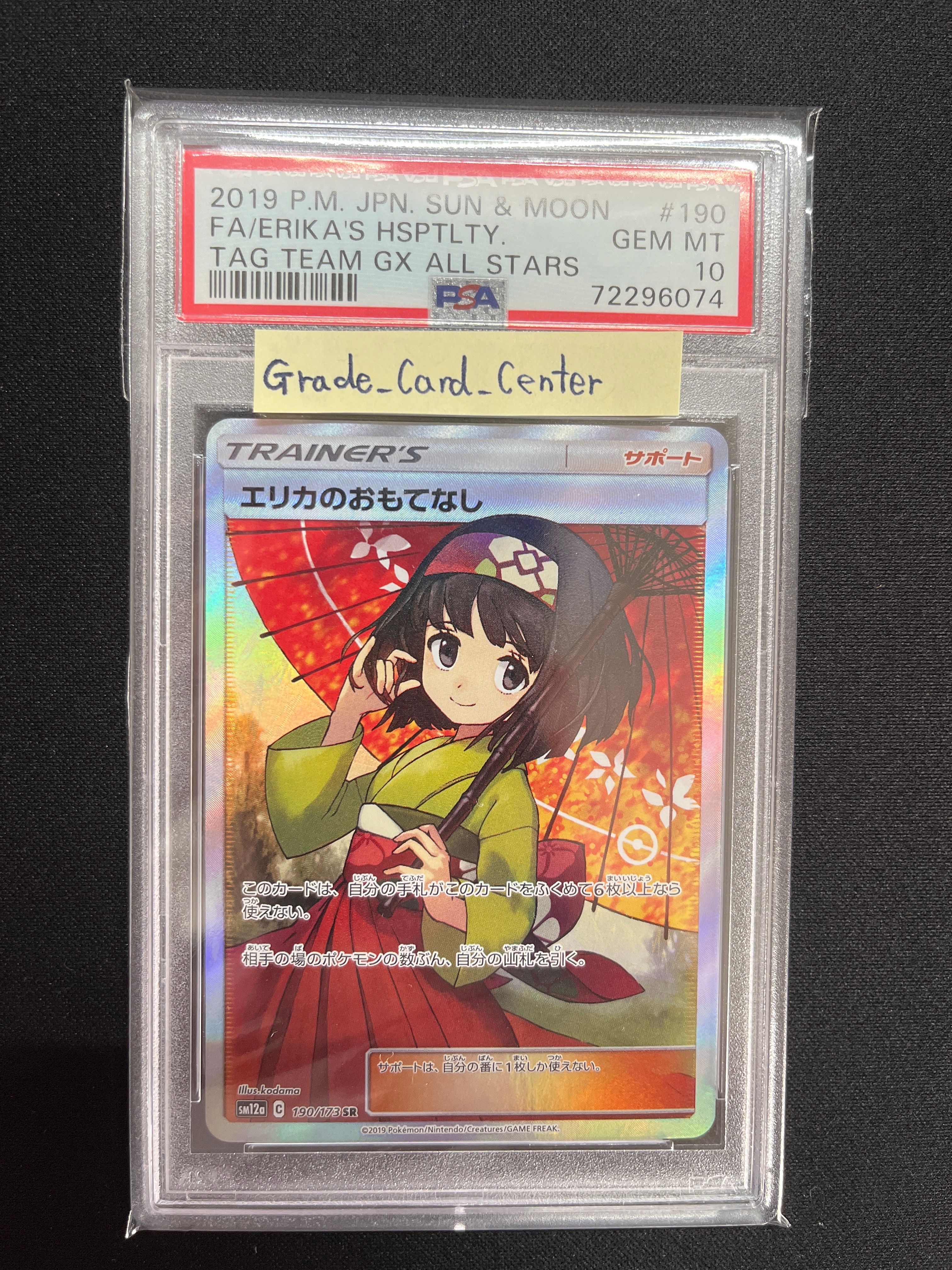 エリカのおもてなし SR[SM12a 190/173](ハイクラスパック「TAG TEAM GX タッグオールスターズ」)