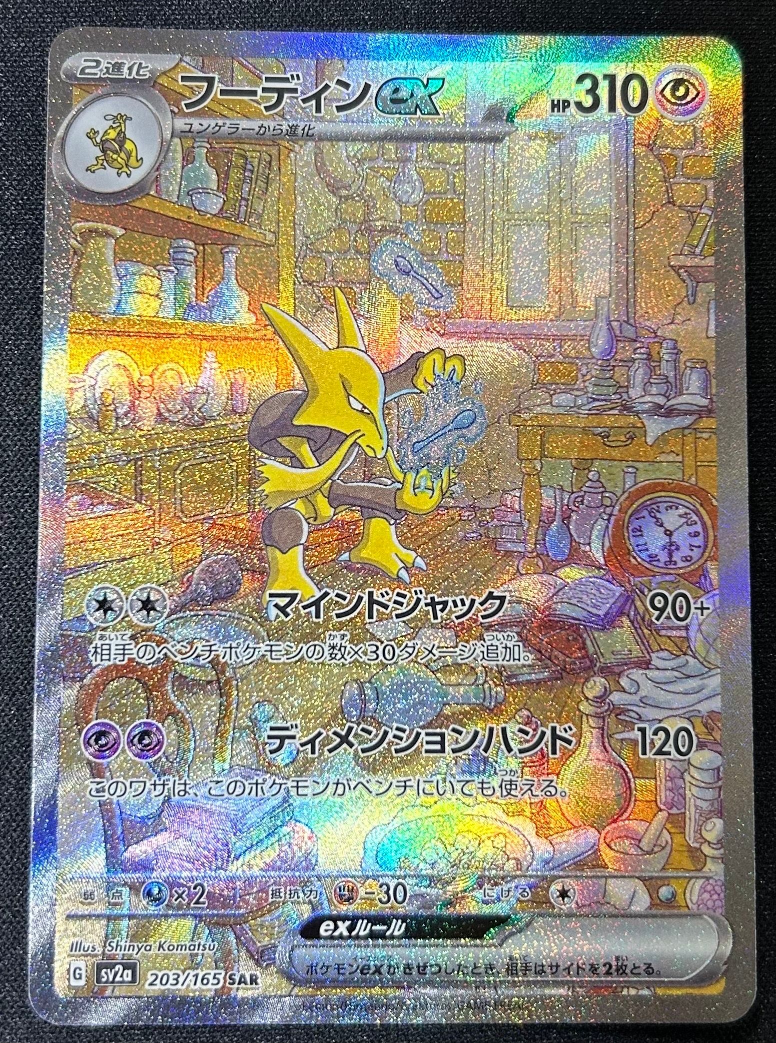 フーディンex SAR[SV2a 203/165](強化拡張パック「ポケモンカード151」)