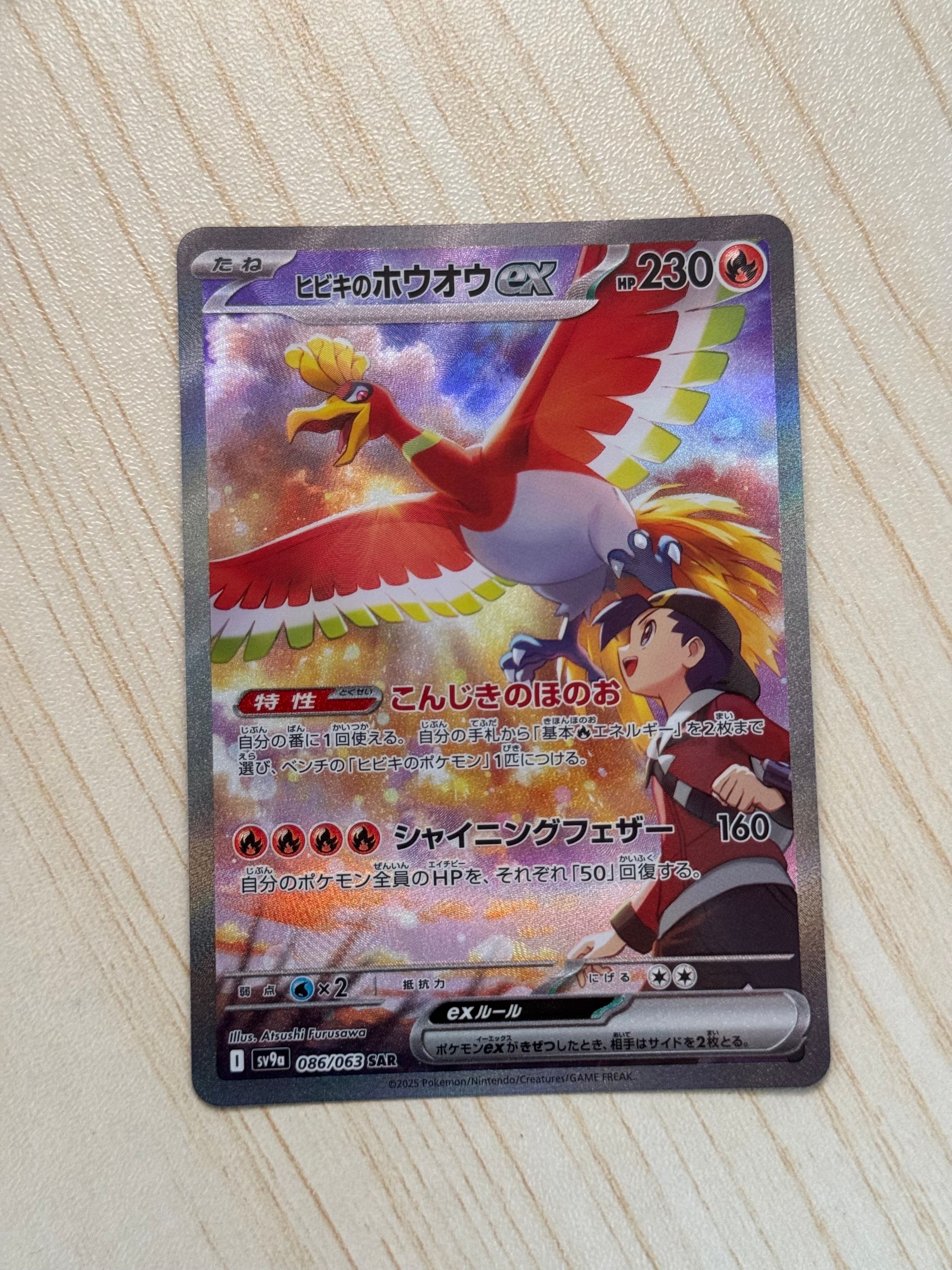 ヒビキのホウオウex SAR [SV9a 086/063](強化拡張パック「熱風のアリーナ」)