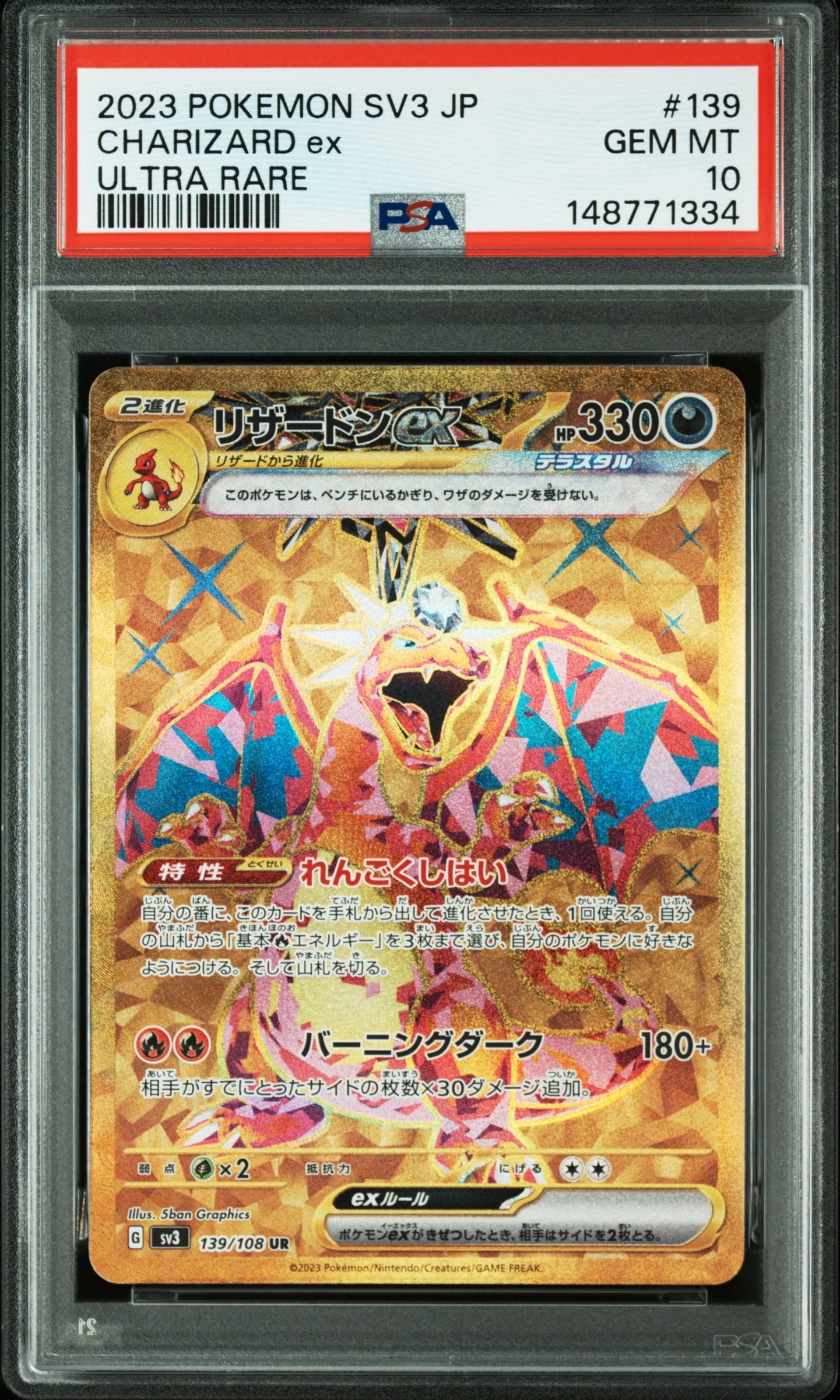 リザードンex UR[SV3 139/108](拡張パック「黒炎の支配者」)