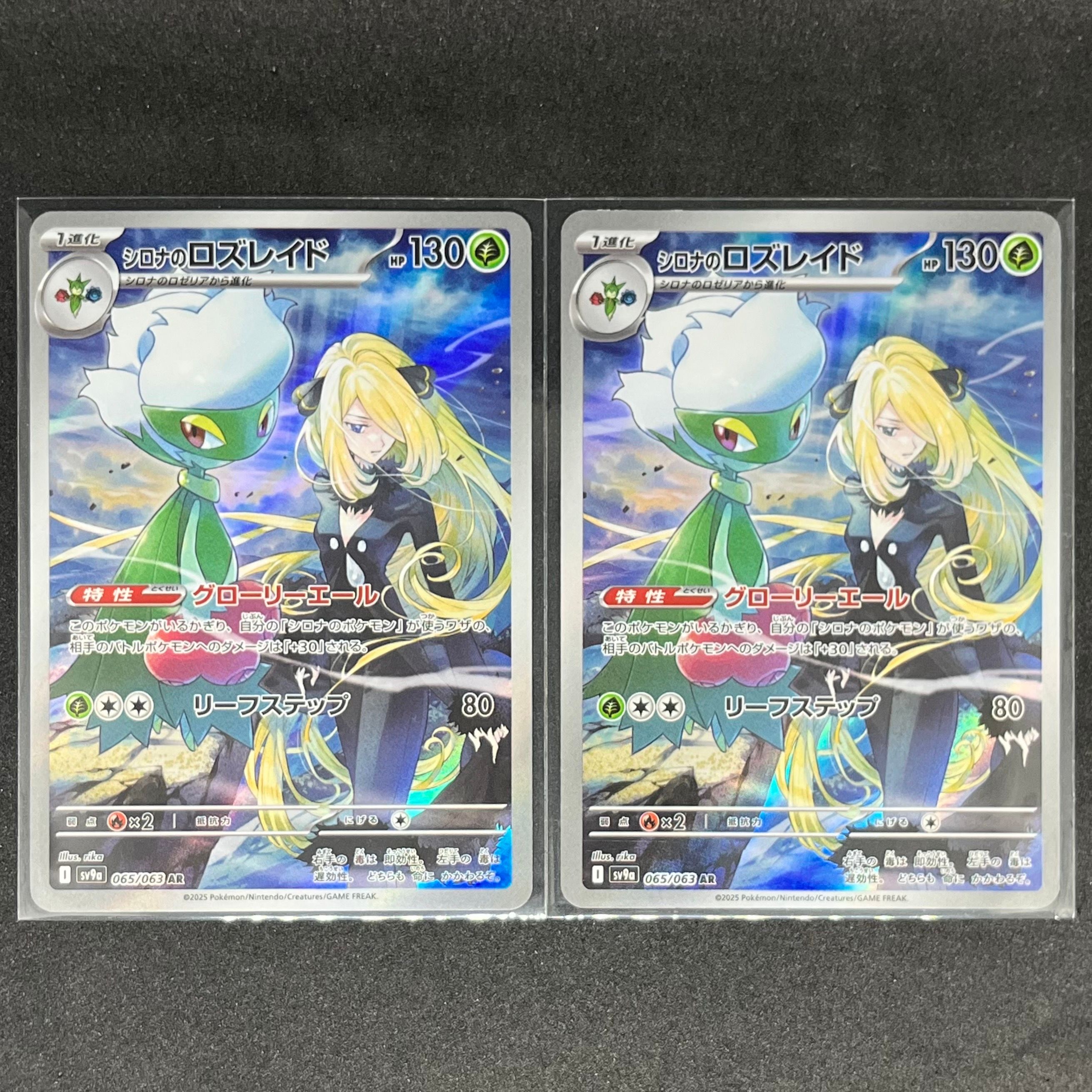 シロナのロズレイド AR [SV9a 065/063](強化拡張パック「熱風のアリーナ」)