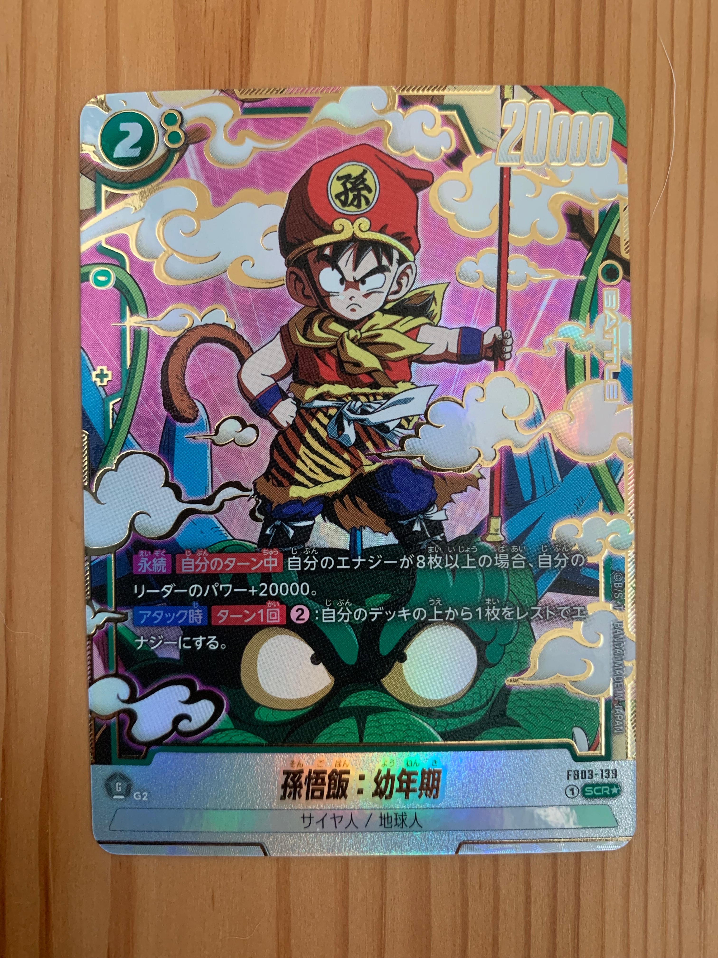 孫悟飯:幼年期 SCR★ [FB03-139](フュージョンワールド「ブースターパック 怒りの咆哮」)