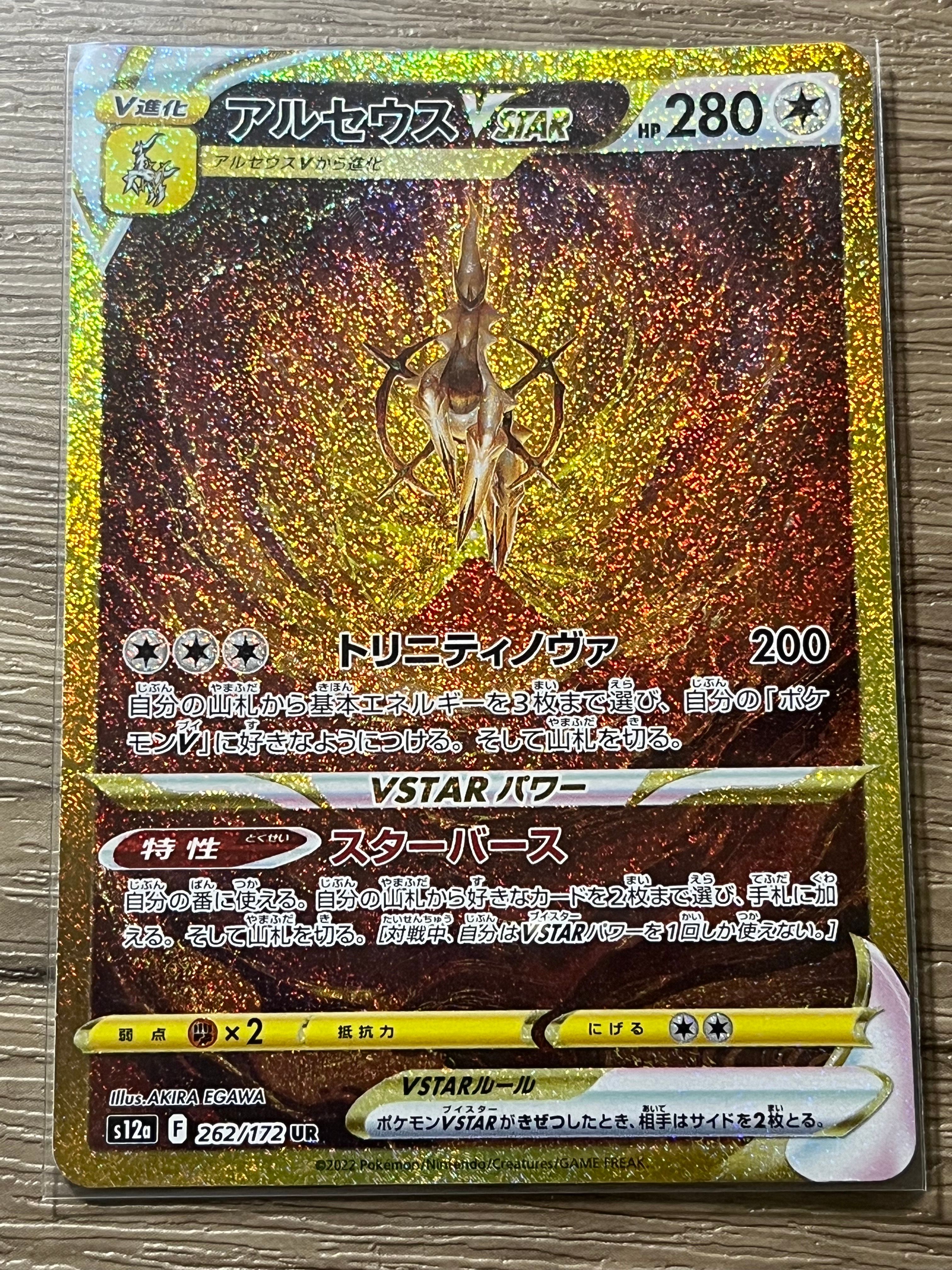 アルセウスVSTAR UR[s12a 262/172](ハイクラスパック「VSTARユニバース」)