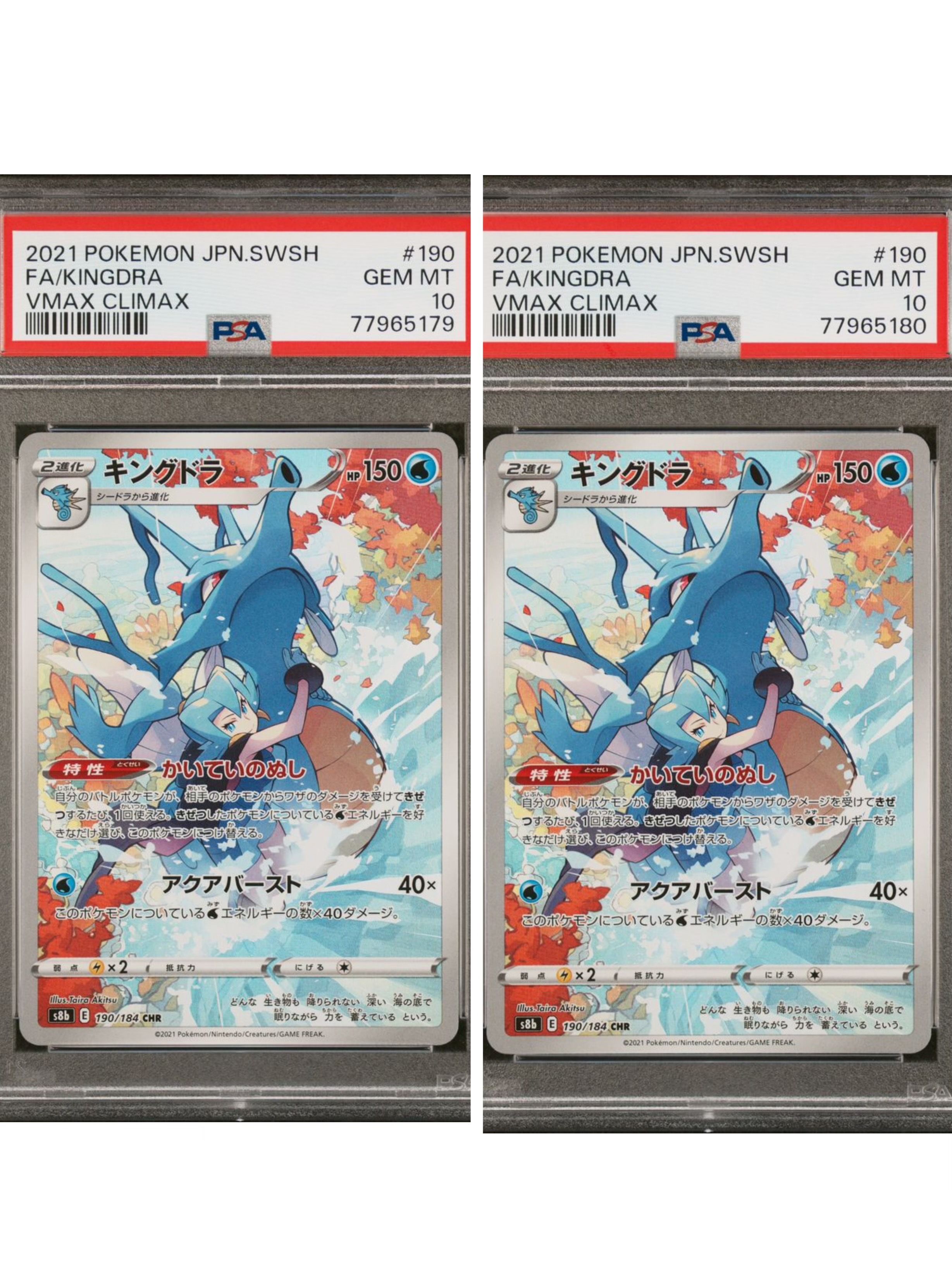 キングドラ CHR[s8b 190/184](ハイクラスパック「VMAXクライマックス」)