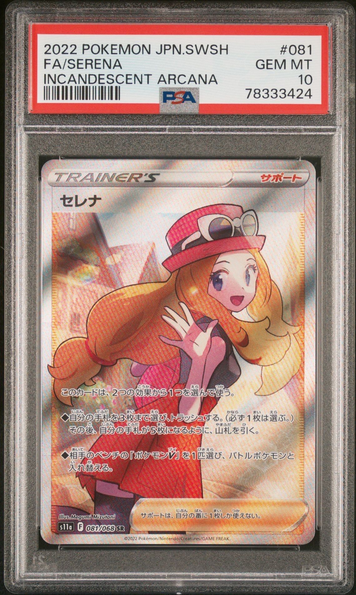 セレナ SR [s11a 081/068](強化拡張パック『白熱のアルカナ』)