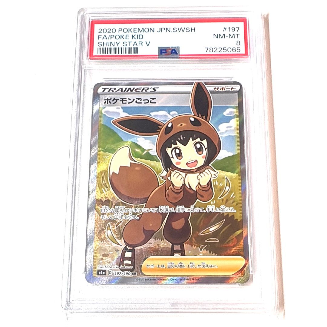 PSA8以下】ポケモンごっこ SR[S4a 197/190](ハイクラスパック