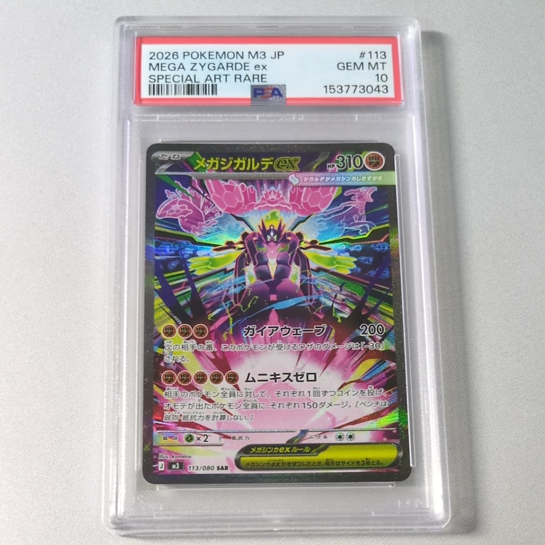 PSA10】メガジガルデex SAR [M3 113/080](拡張パック「ムニキスゼロ