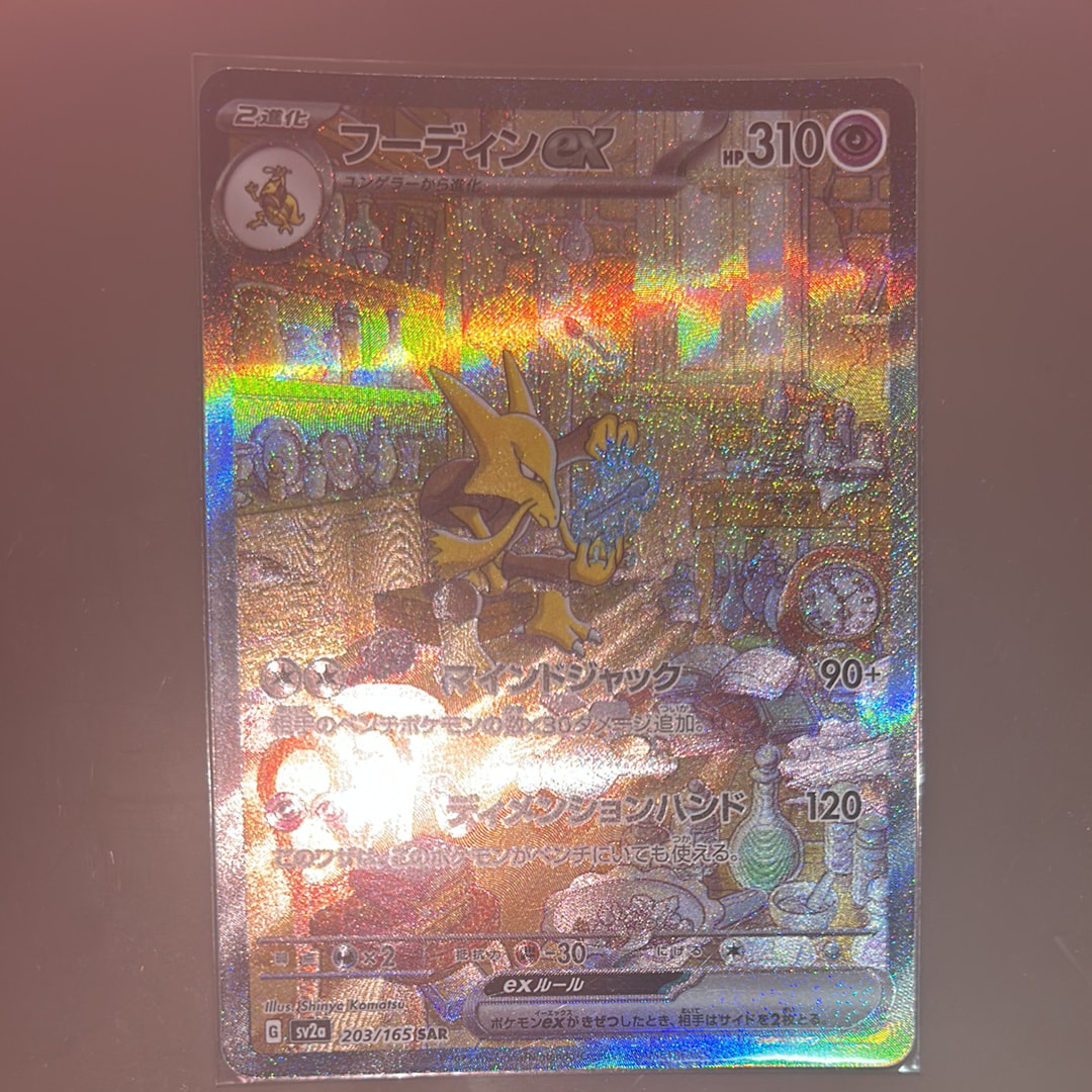 フーディンex SAR[SV2a 203/165](強化拡張パック「ポケモンカード151」)