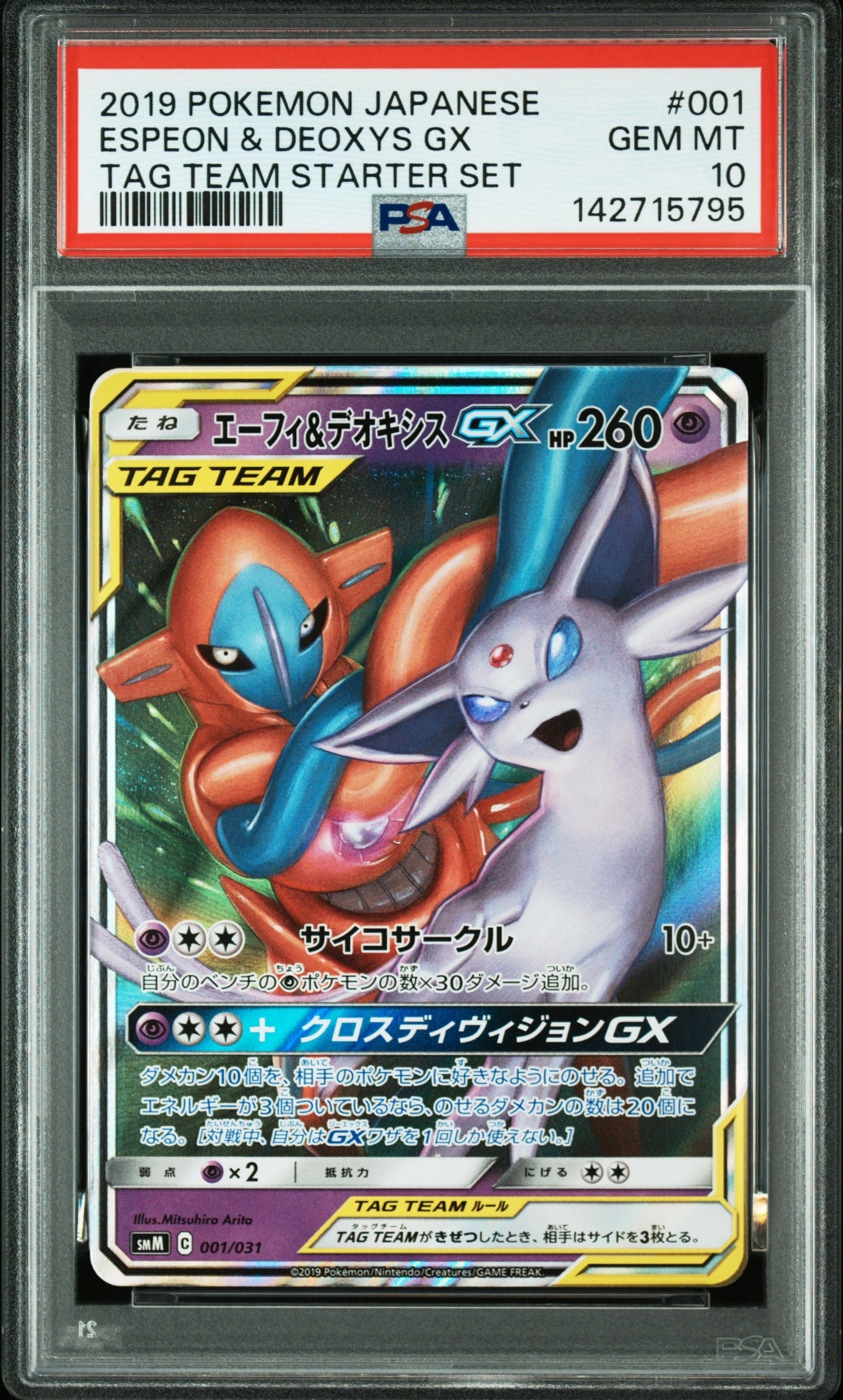 エーフィ&デオキシスGX [SMM 001/031](スターターセット TAG TEAM GX「エーフィ&デオキシスGX・ブラッキー&ダークライGX」)