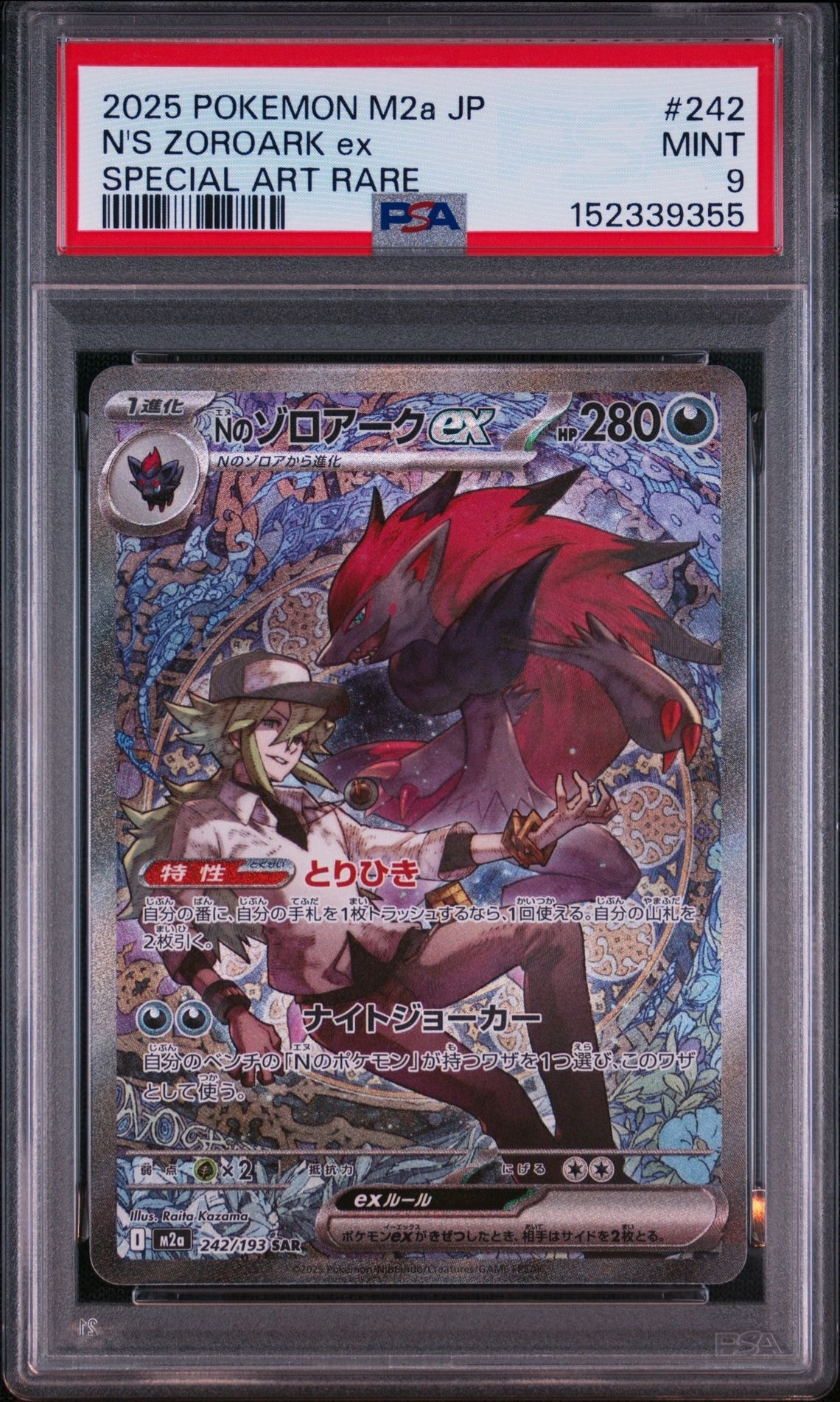 Nのゾロアークex SAR [M2a 242/193](ハイクラスパック「MEGAドリームex