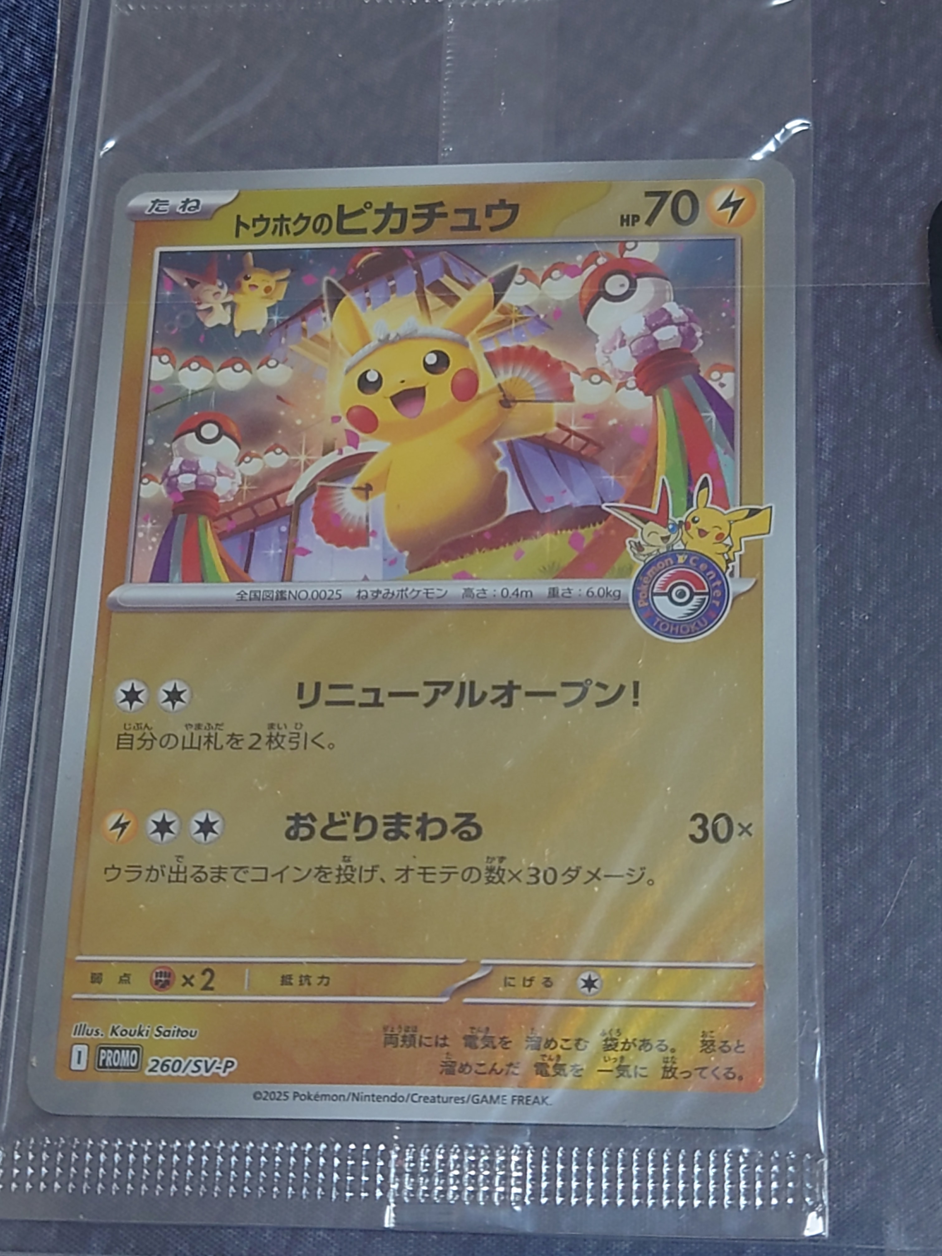 トウホクのピカチュウ P [SV-P 260](スペシャルBOX「ポケモンセンター