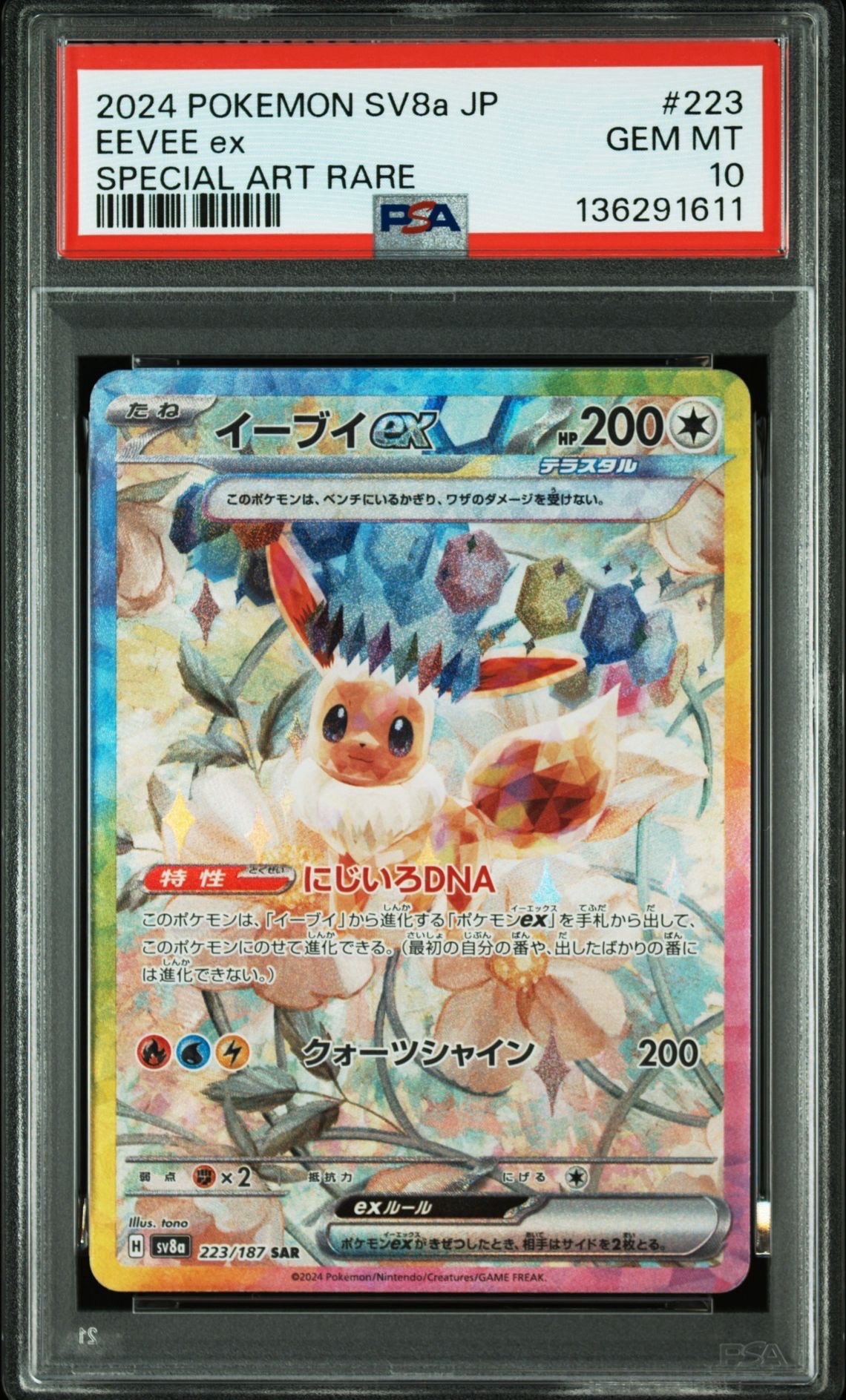 イーブイex SAR [SV8a 223/187](ハイクラスパック「テラスタルフェスex」)