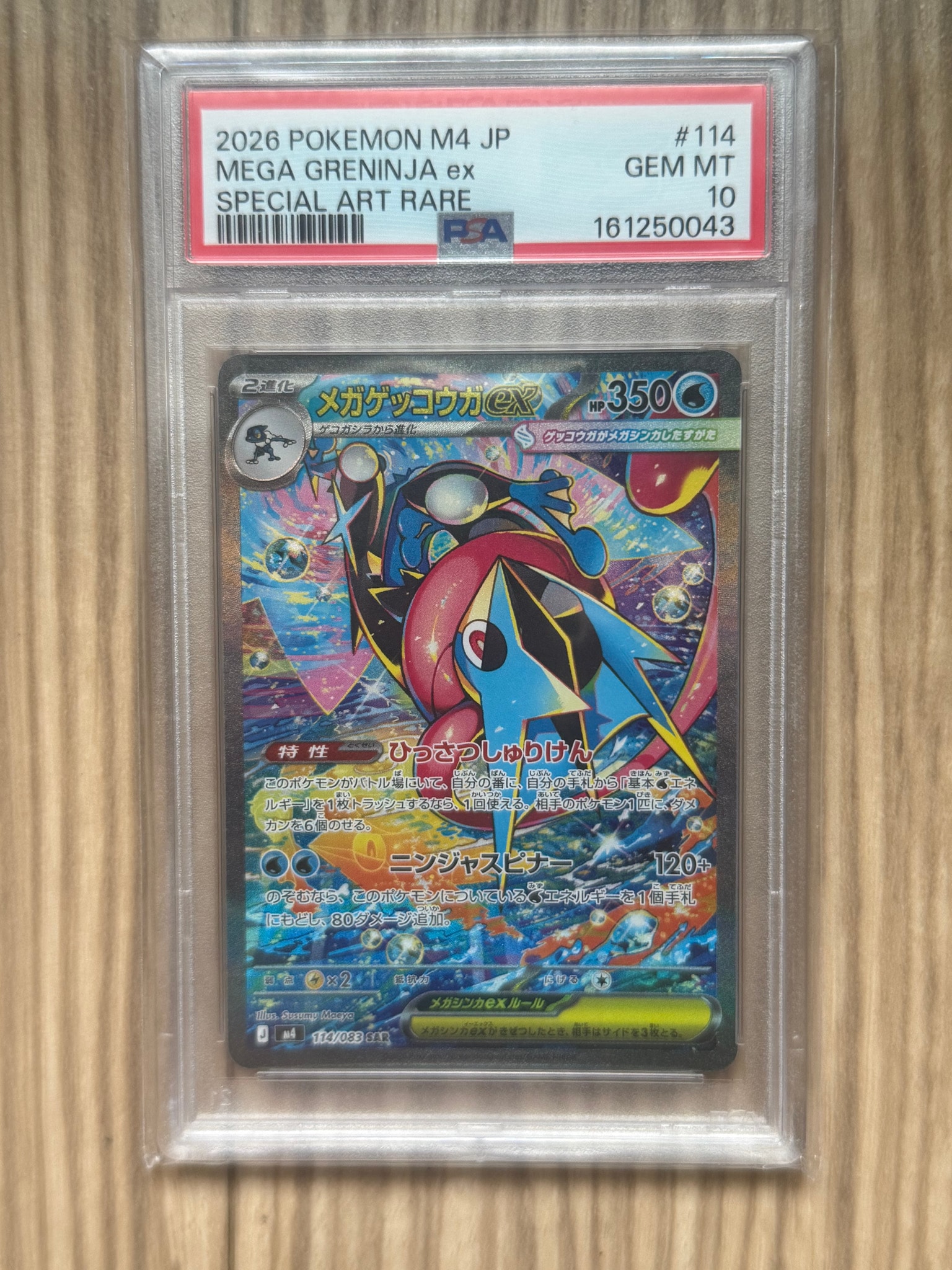 メガゲッコウガex SAR [M4 114/083](拡張パック「ニンジャスピナー」)