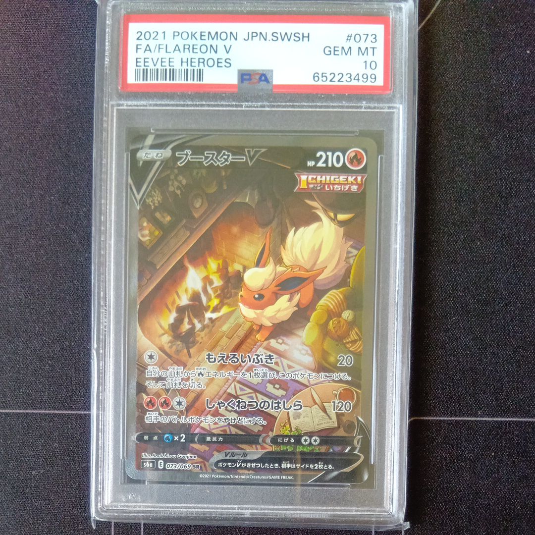 ブースターV SR: SA[S6a 073/069](強化拡張パック「イーブイヒーローズ」)