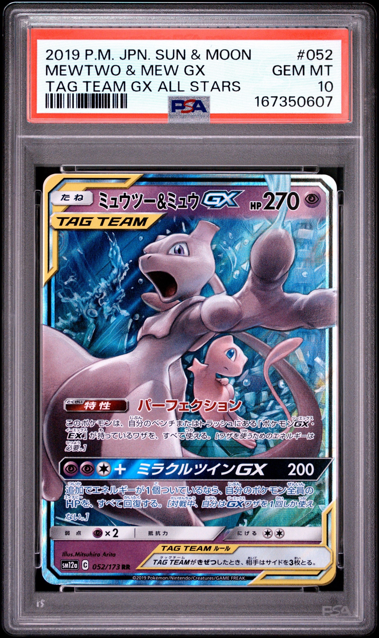 ミュウツー&ミュウGX RR [SM12a 052/173](ハイクラスパック「TAG TEAM GX タッグオールスターズ」)