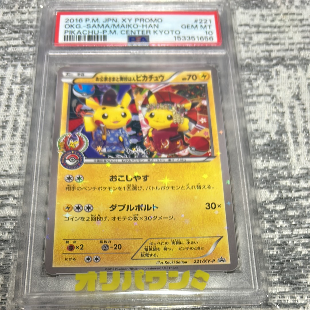 PSA10】お公家さまと舞妓はんピカチュウ: プロモ[XY-P 221/XY-P