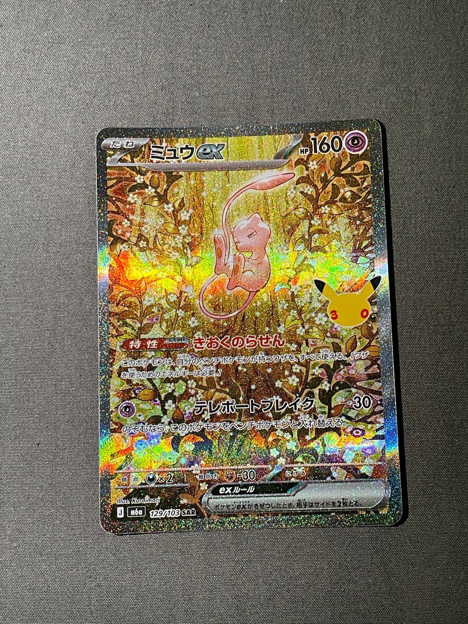 ミュウex SAR [M6a 129/103](拡張パック「30th CELEBRATION」)