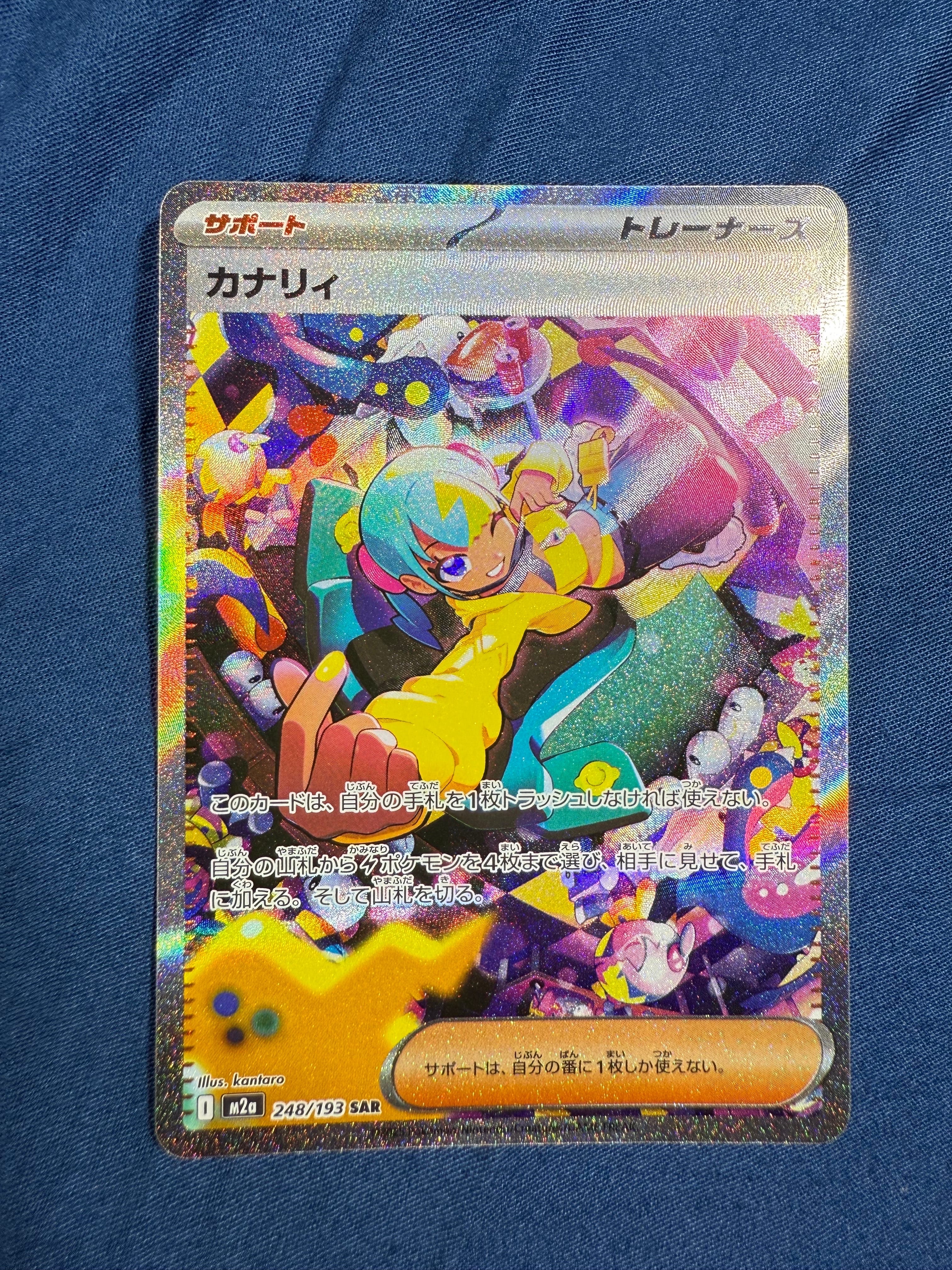 カナリィ SAR [M2a 248/193](ハイクラスパック「MEGAドリームex」)