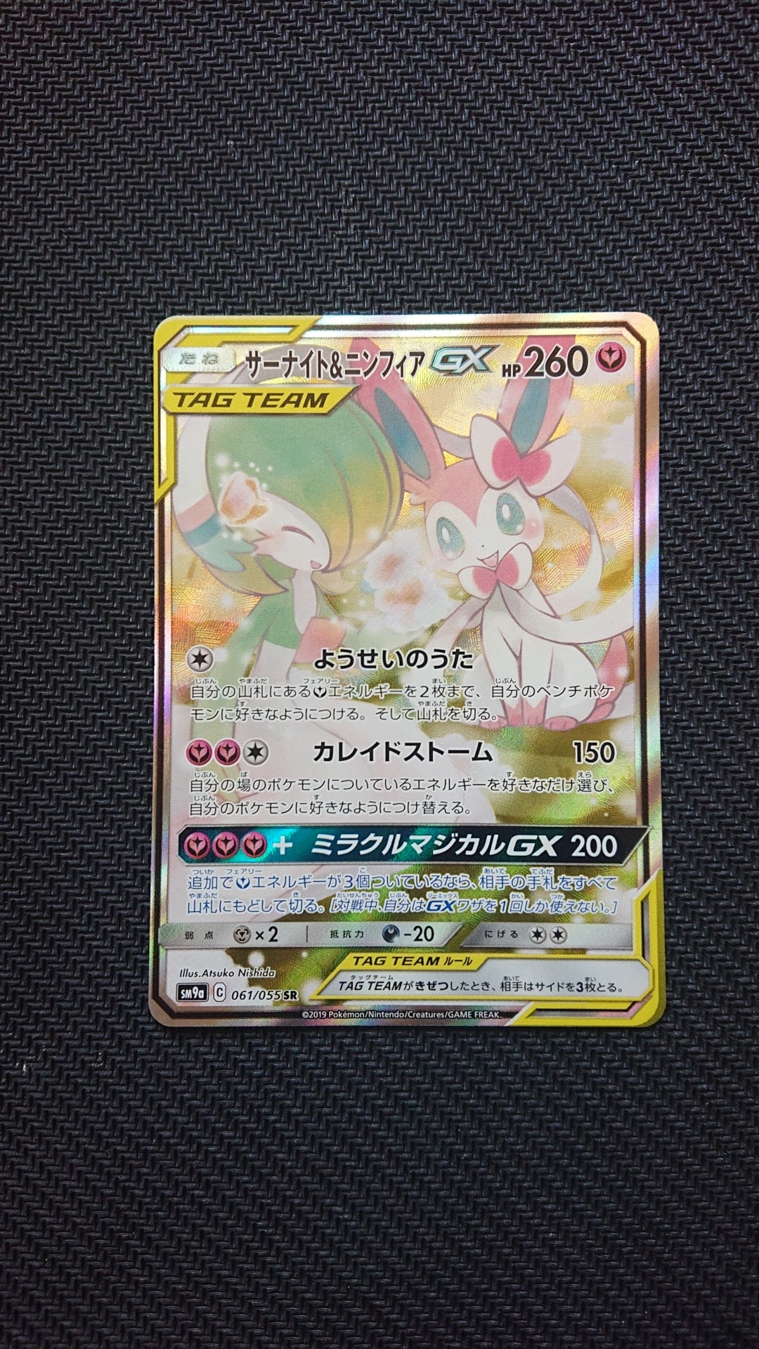 サーナイト&ニンフィアGX SR: SA[SM9a 061/055](強化拡張パック