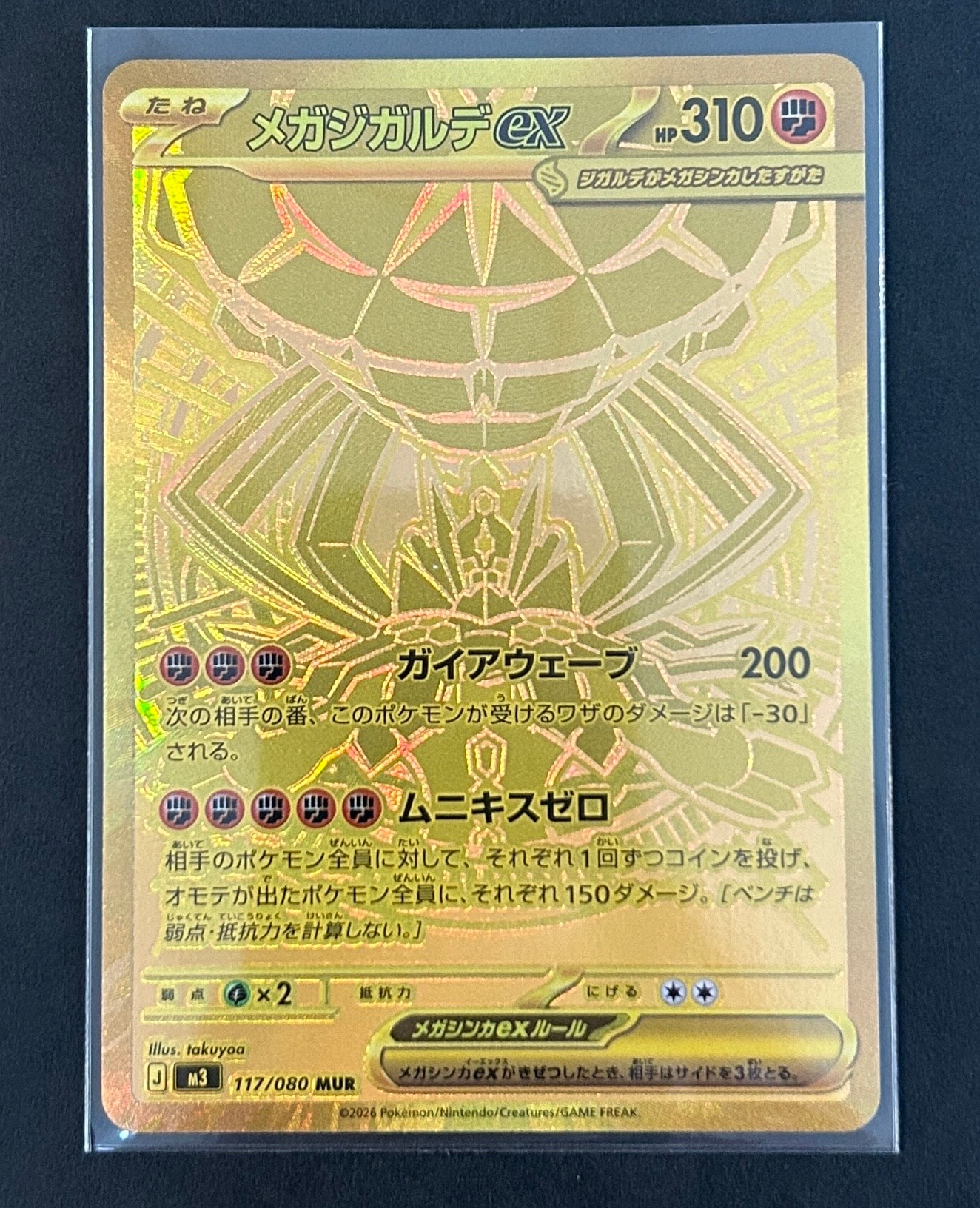 メガジガルデex MUR [M3 117/080](拡張パック「ムニキスゼロ」)