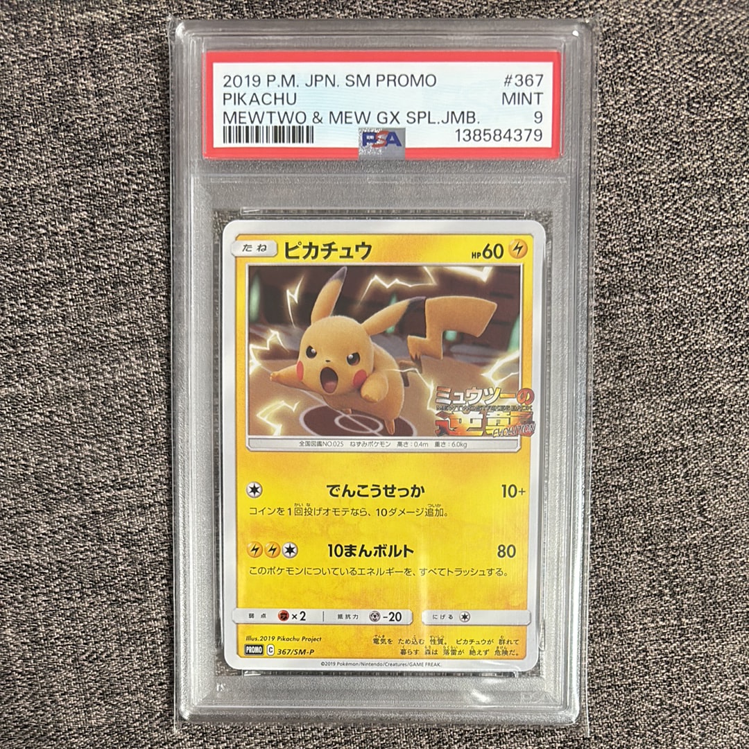 ピカチュウ P [SM-P 367](プロモーションカード「スペシャルジャンボカードパック ミュウツー&ミュウGX」)
