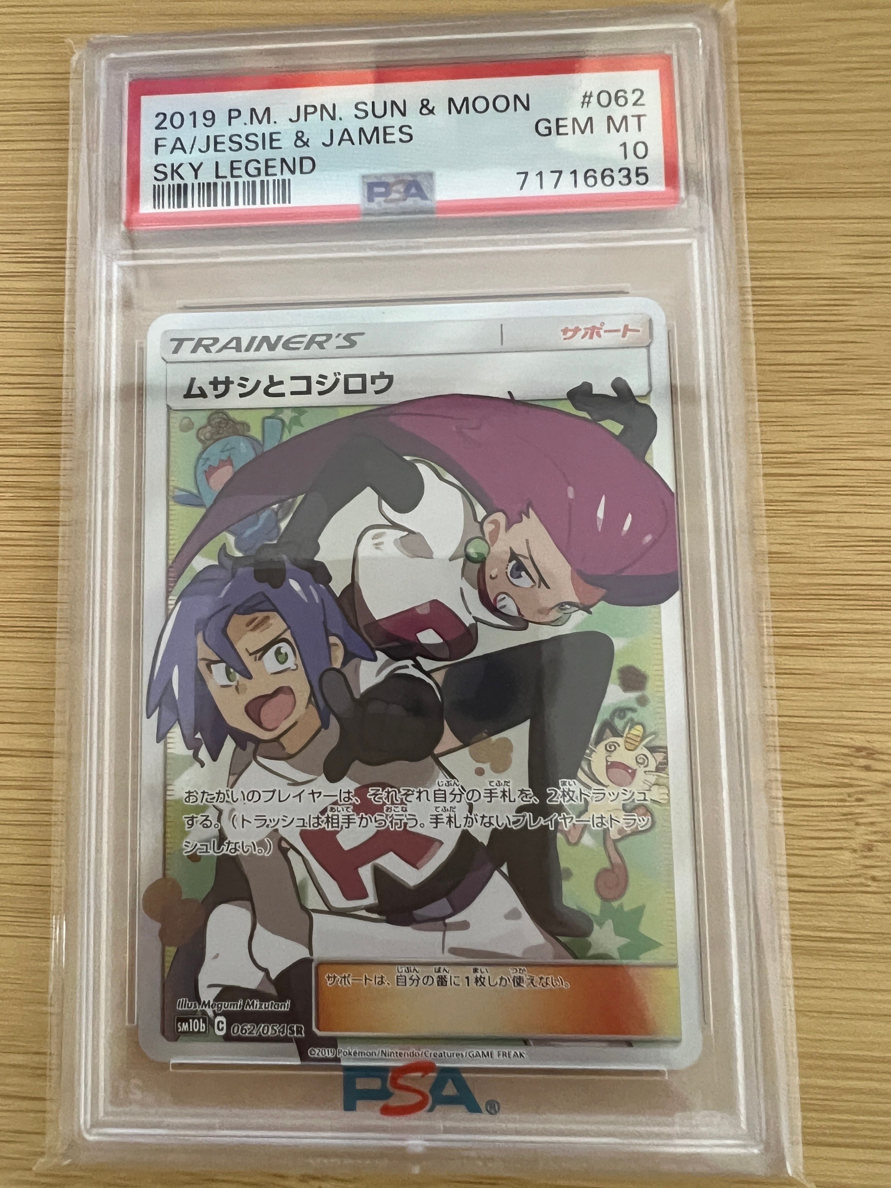 ムサシとコジロウ SR[SM10b 062/054](強化拡張パック「スカイレジェンド」)