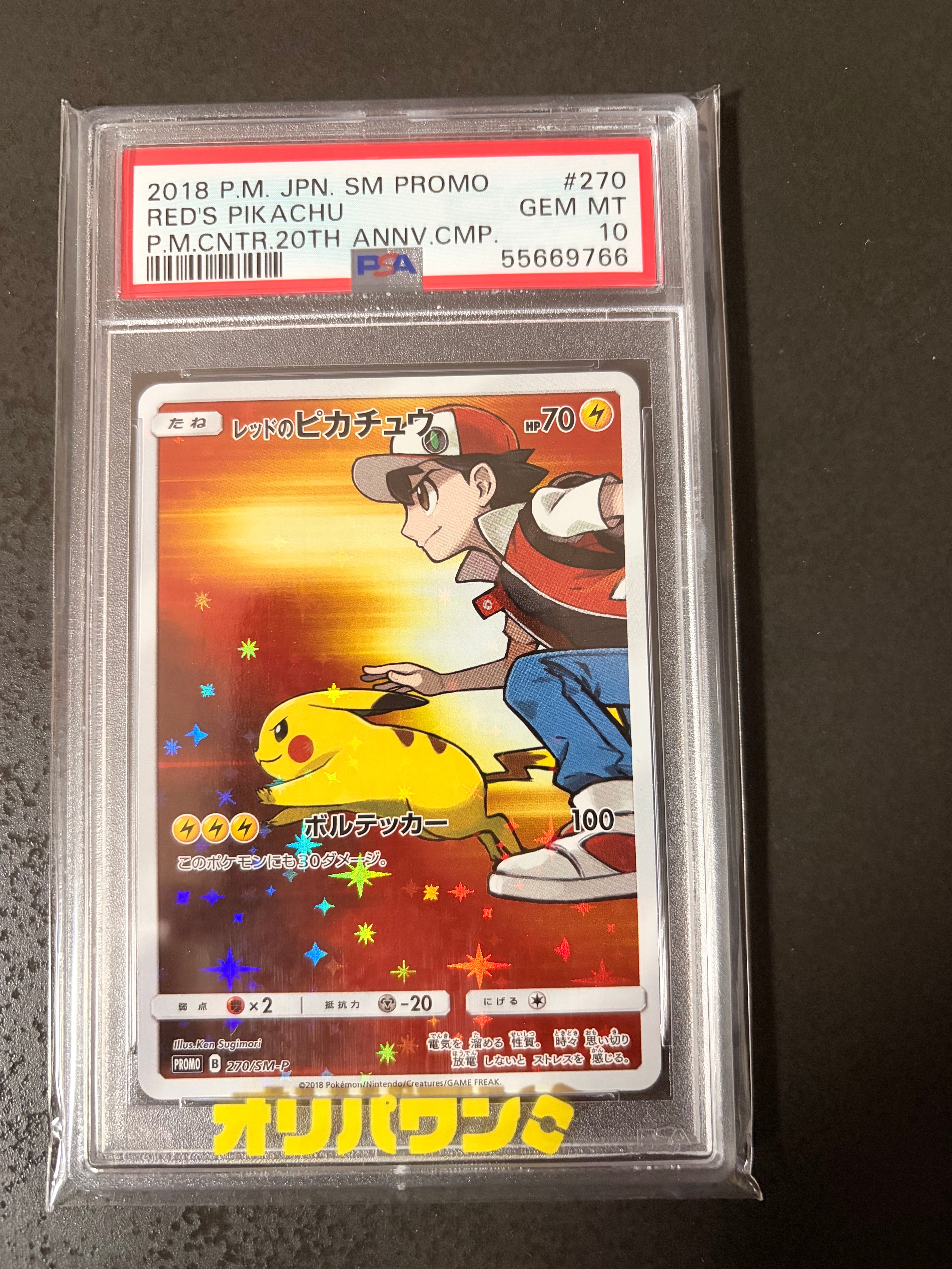 レッドのピカチュウ: プロモ[SM-P 270](プロモーションカード「SM-P」)