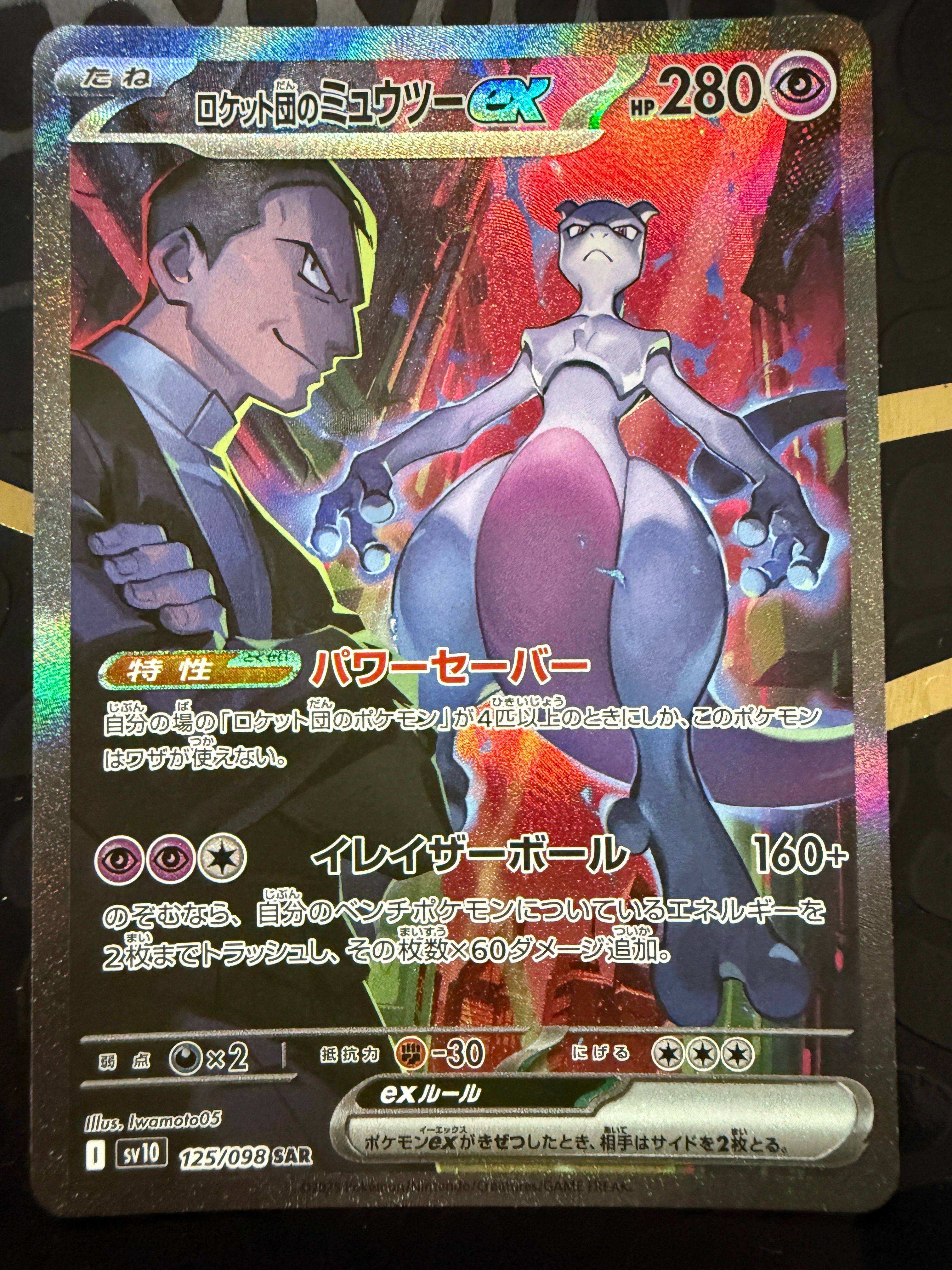 ロケット団のミュウツーex SAR [SV10 125/098](拡張パック「ロケット団の栄光」)