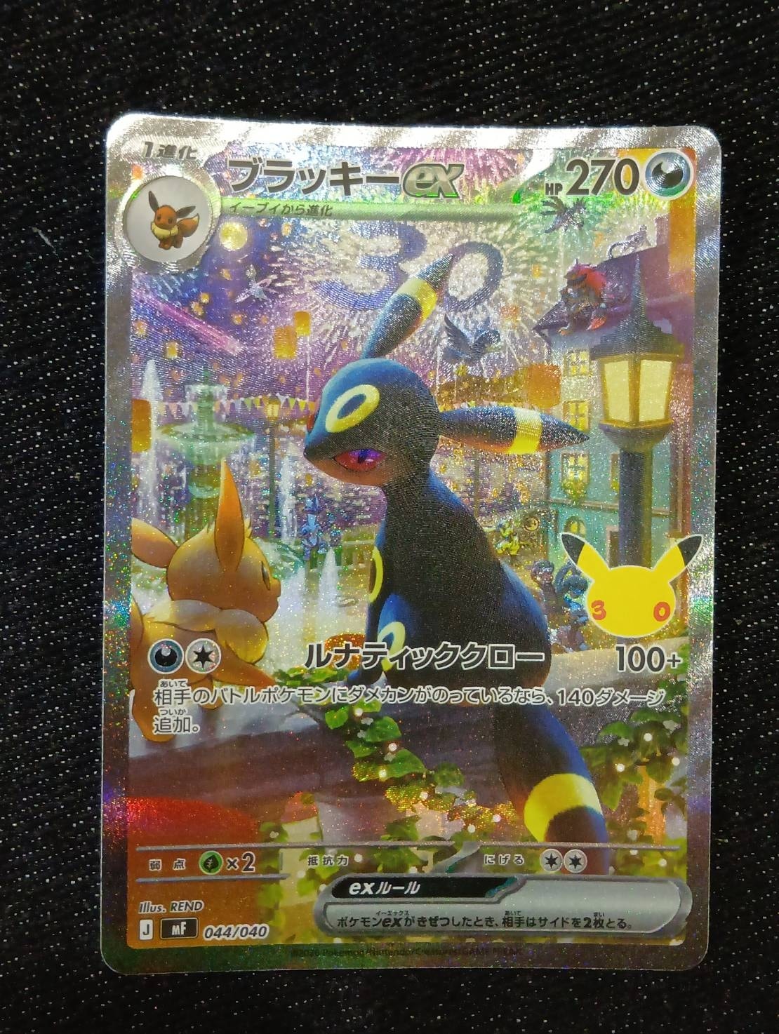ブラッキーex SAR仕様 [MF 044/040](構築デッキ「30th CELEBRATION プレミアムデッキセット エーフィ・ブラッキー」)