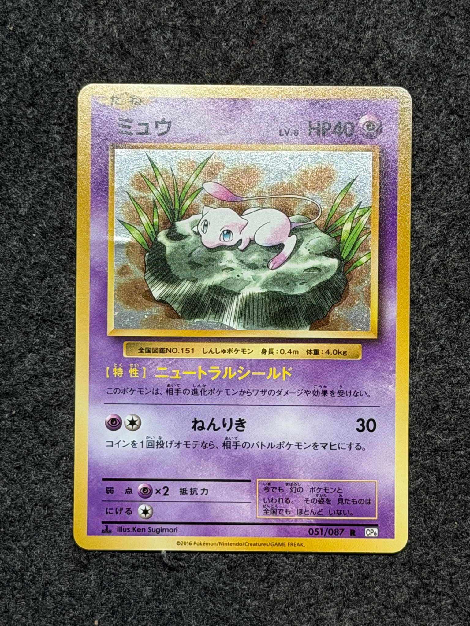 ミュウ R :1ED [CP6 051/087](コンセプトパック「ポケットモンスターカードゲーム 拡張パック 20th Anniversary」)