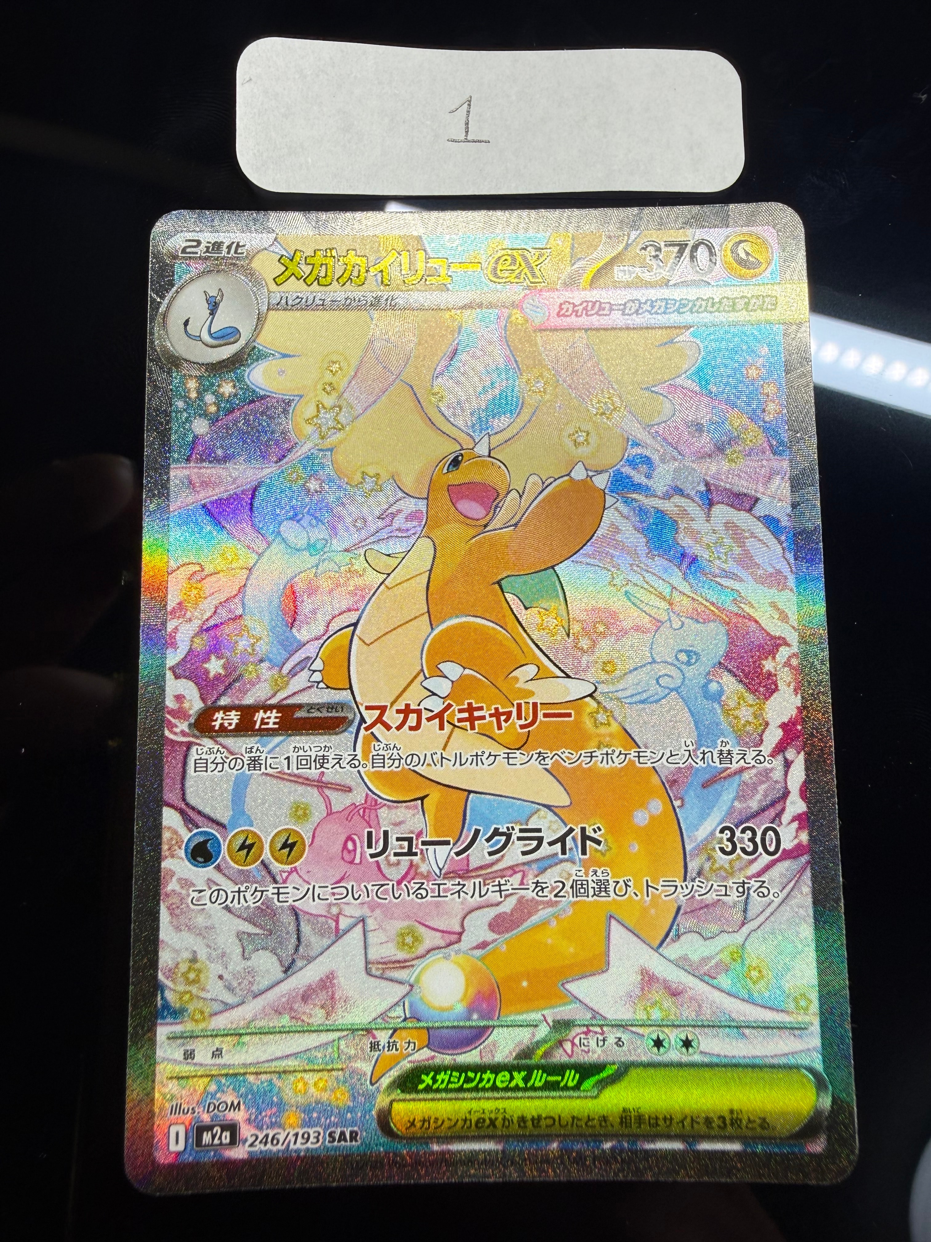 PSA10】メガカイリューex SAR [M2a 246/193](ハイクラスパック「MEGA