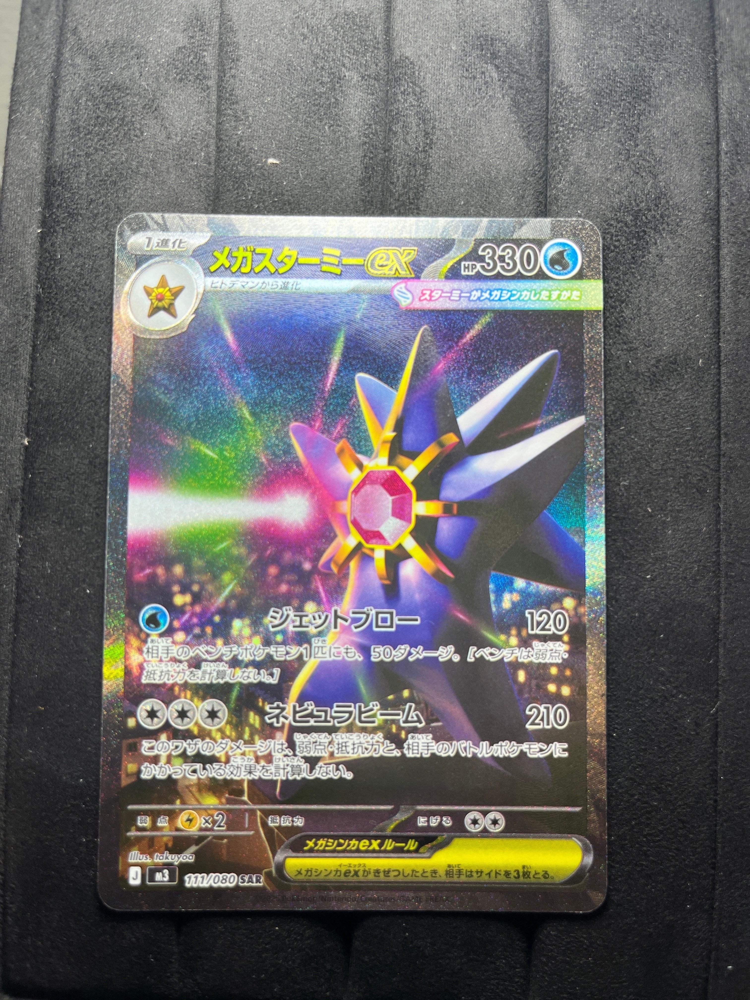 メガスターミーex SAR [M3 111/080](拡張パック「ムニキスゼロ」)