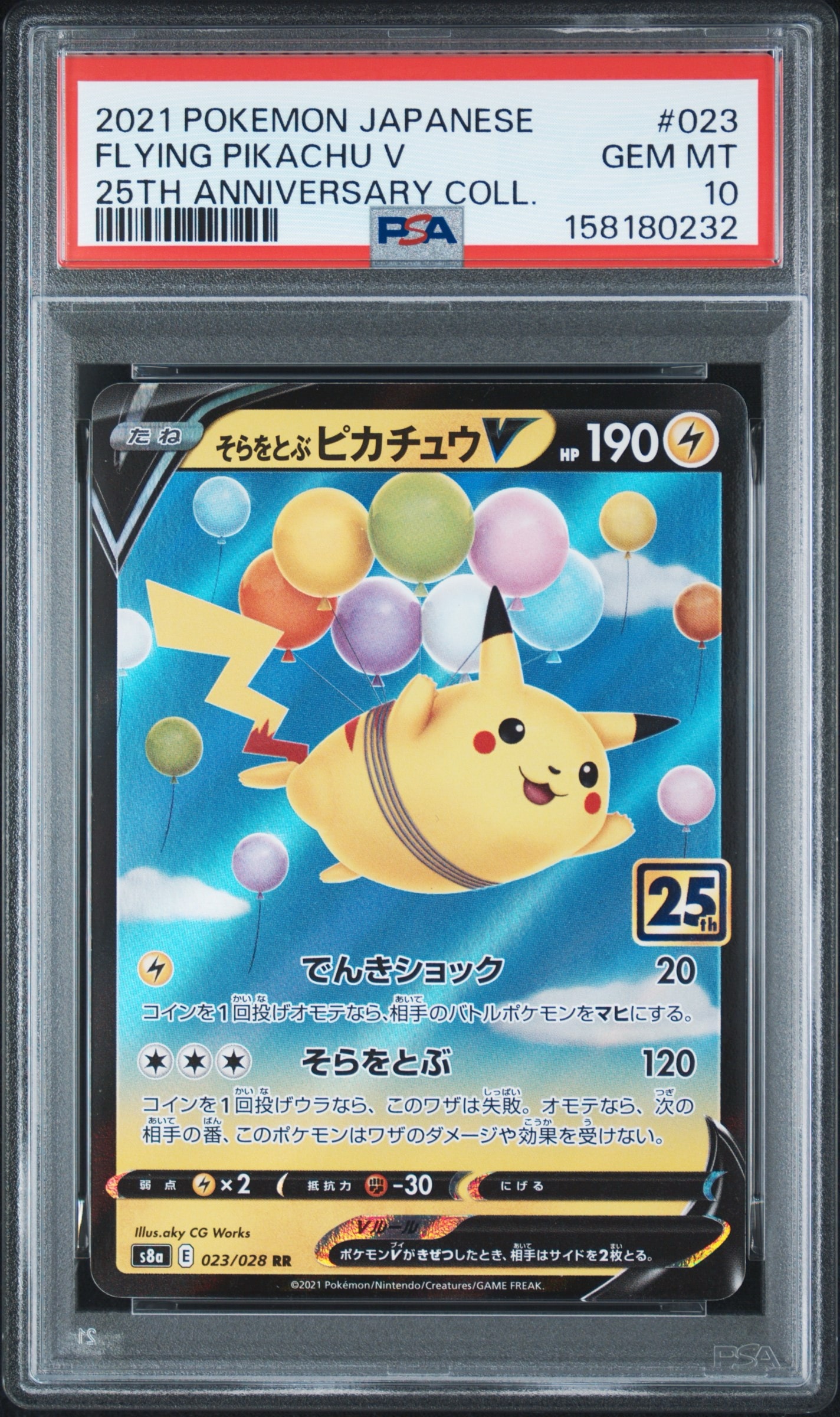 そらをとぶピカチュウV RR[s8a 023/028](拡張パック「25th アニバーサリーコレクション」)