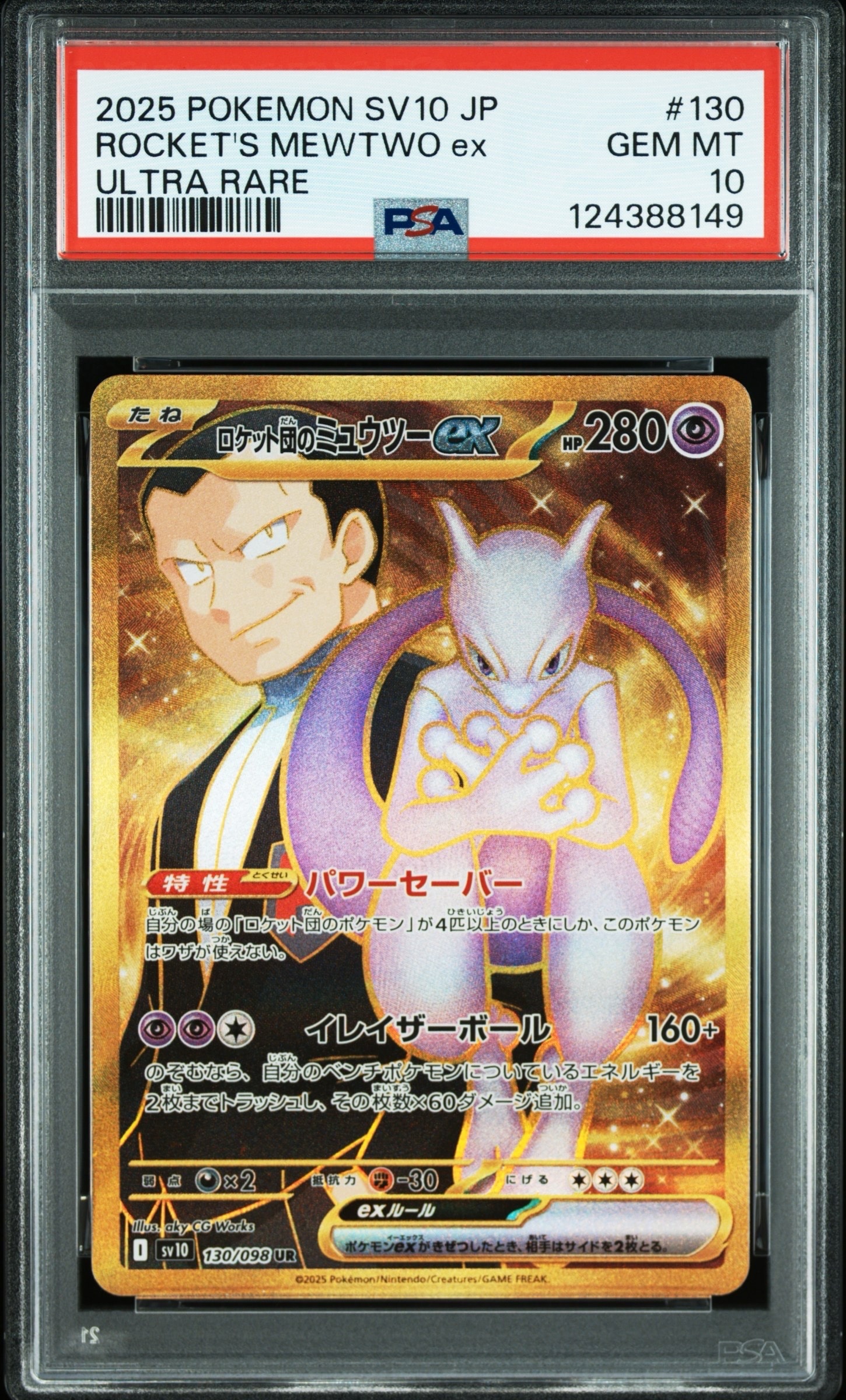 ロケット団のミュウツーex UR [SV10 130/098](拡張パック「ロケット団の栄光」)