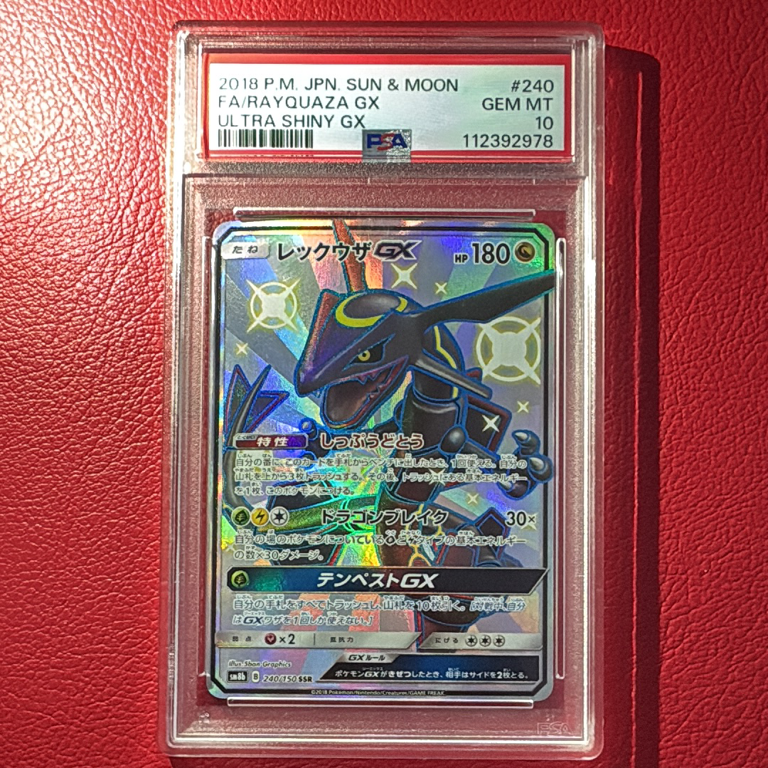 レックウザGX SSR[SM8b 240/150](ハイクラスパック「GXウルトラシャイニー」)