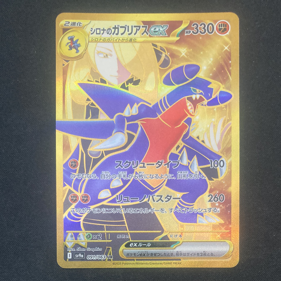 シロナのガブリアスex UR [SV9a 091/063](強化拡張パック「熱風のアリーナ」)