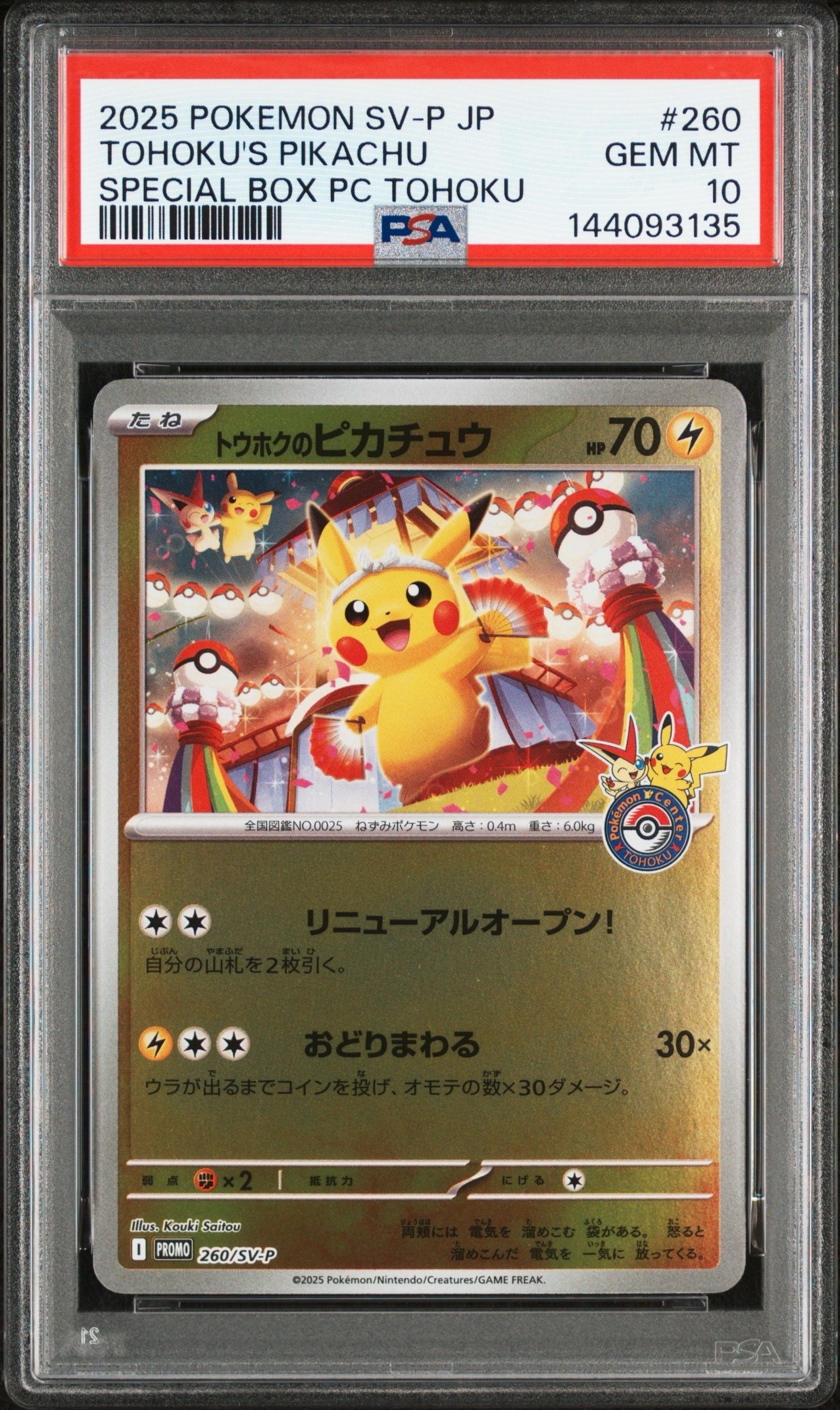トウホクのピカチュウ P [SV-P 260](スペシャルBOX「ポケモンセンタートウホク」)