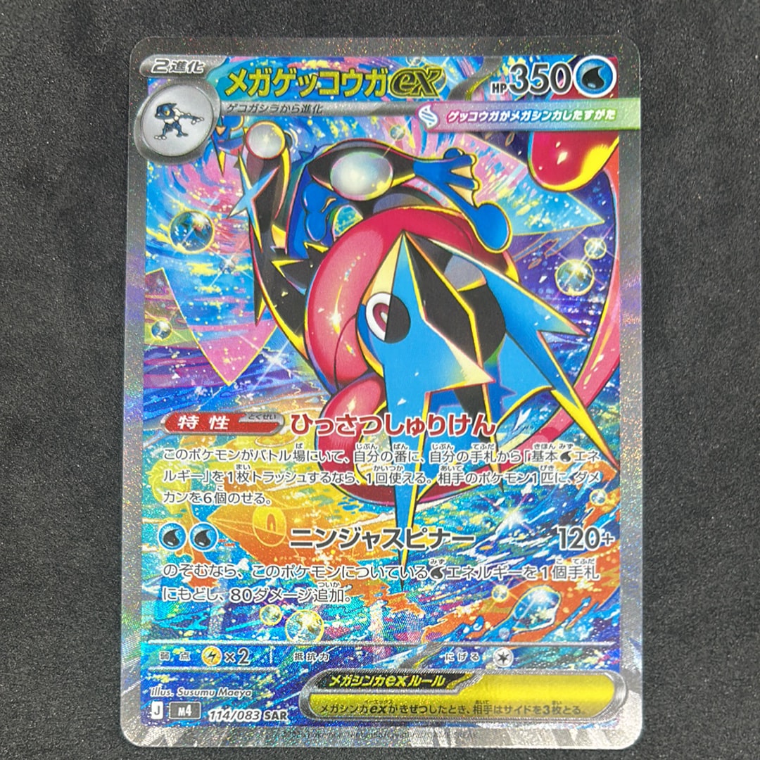 メガゲッコウガex SAR [M4 114/083](拡張パック「ニンジャスピナー」)