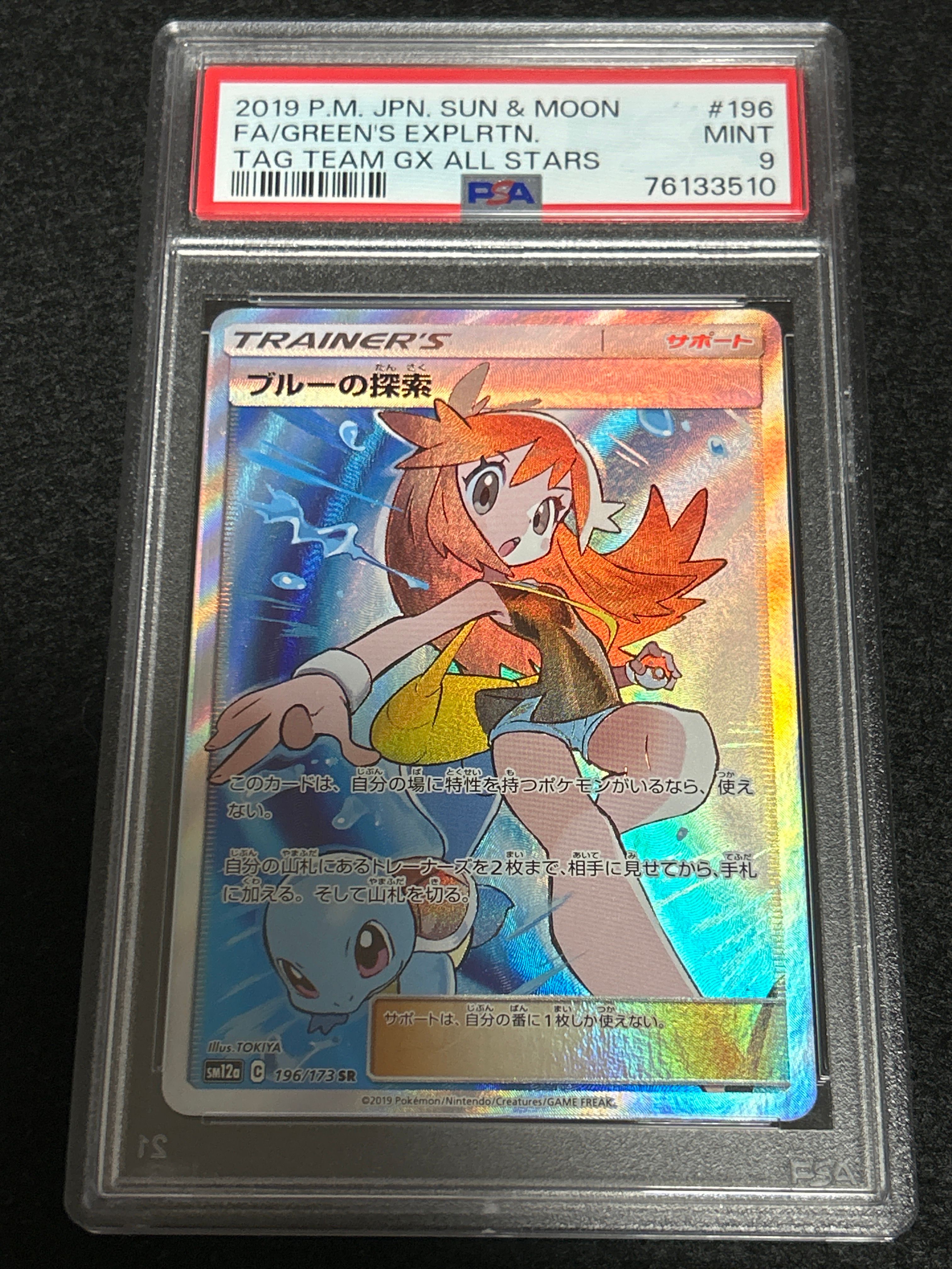 ブルーの探索 SR[SM12a 196/173](ハイクラスパック「TAG TEAM GX タッグオールスターズ」)