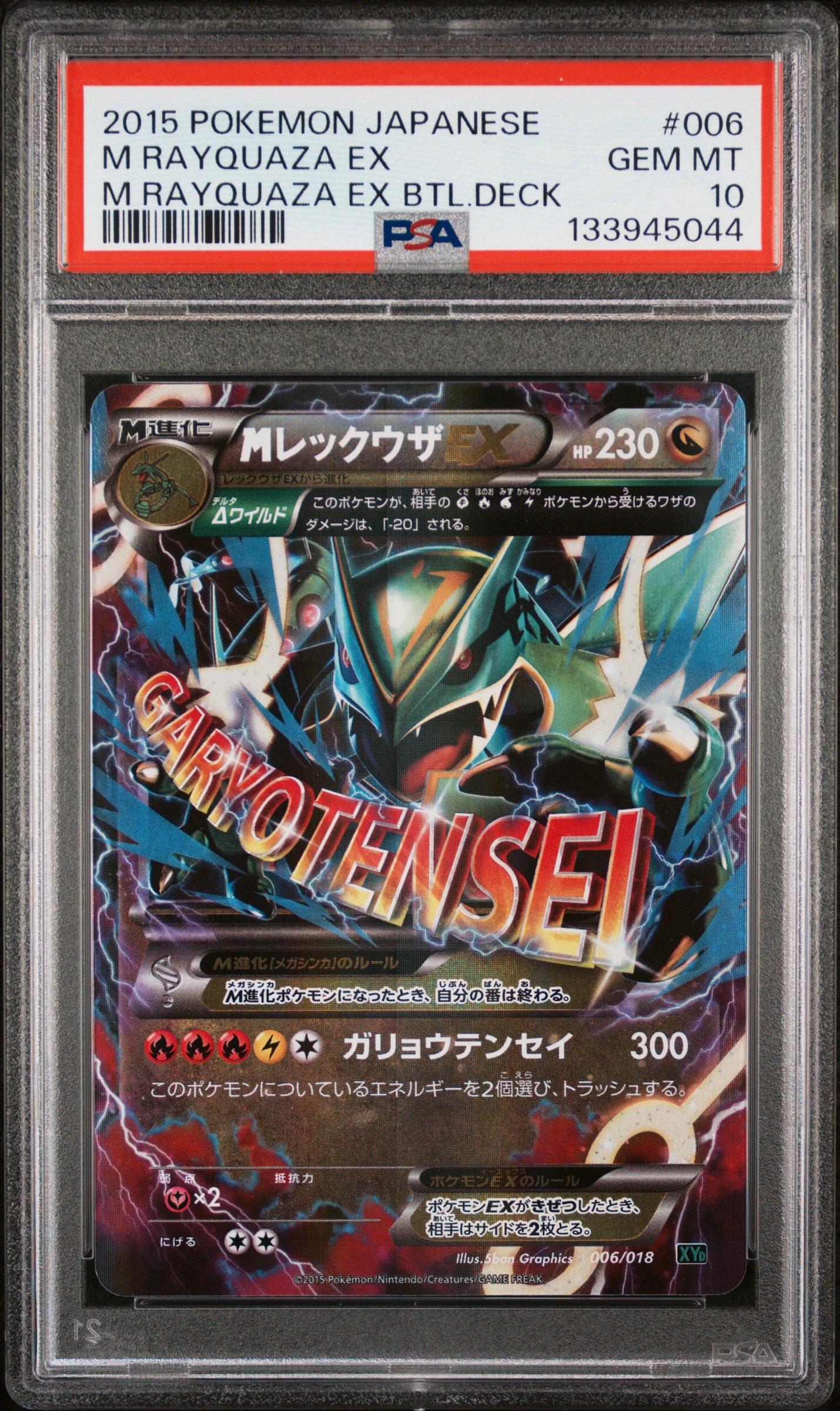 MレックウザEX [XYD 006/018](メガバトルデッキ60「メガレックウザEX」)