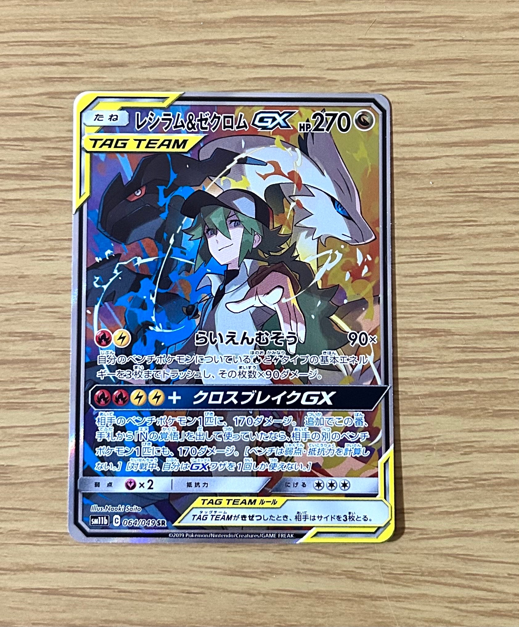 レシラム&ゼクロムGX (N) SR :SA [SM11b 064/049](強化拡張パック「ドリームリーグ」)