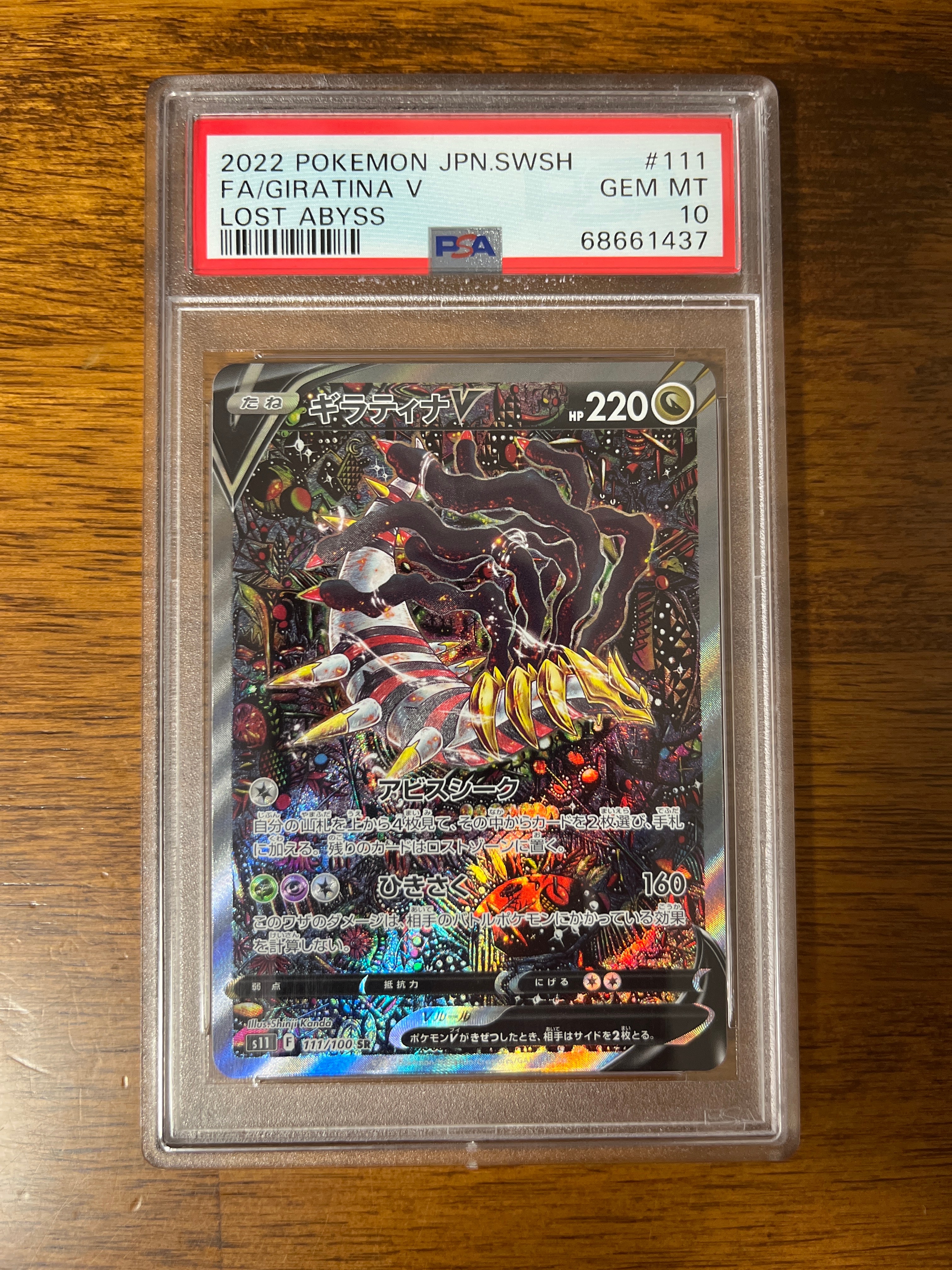 ギラティナV SR: SA[S11 111/100](拡張パック「ロストアビス」)