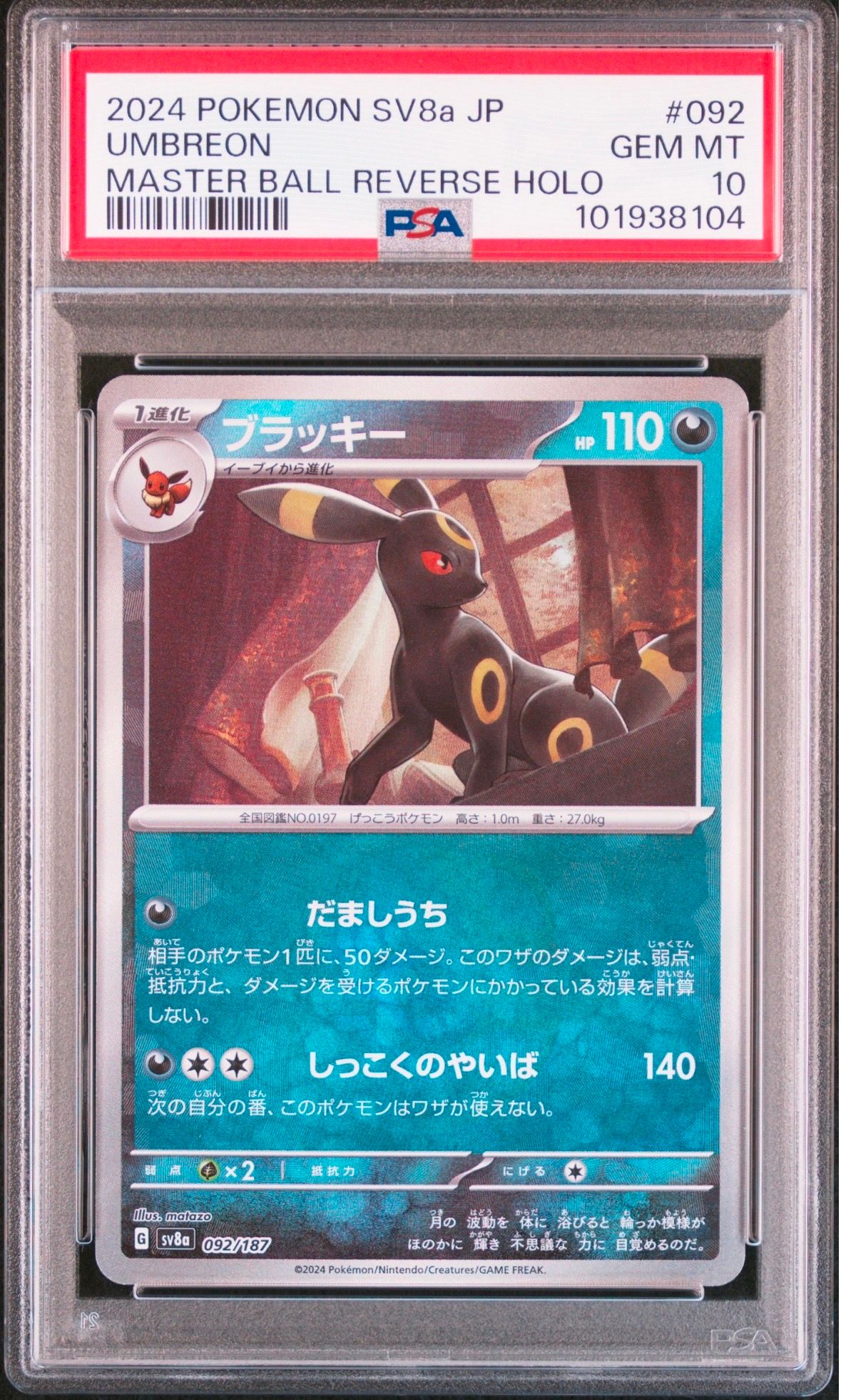 ブラッキー :マスターボールミラー [SV8a 092/187](ハイクラスパック「テラスタルフェスex」)