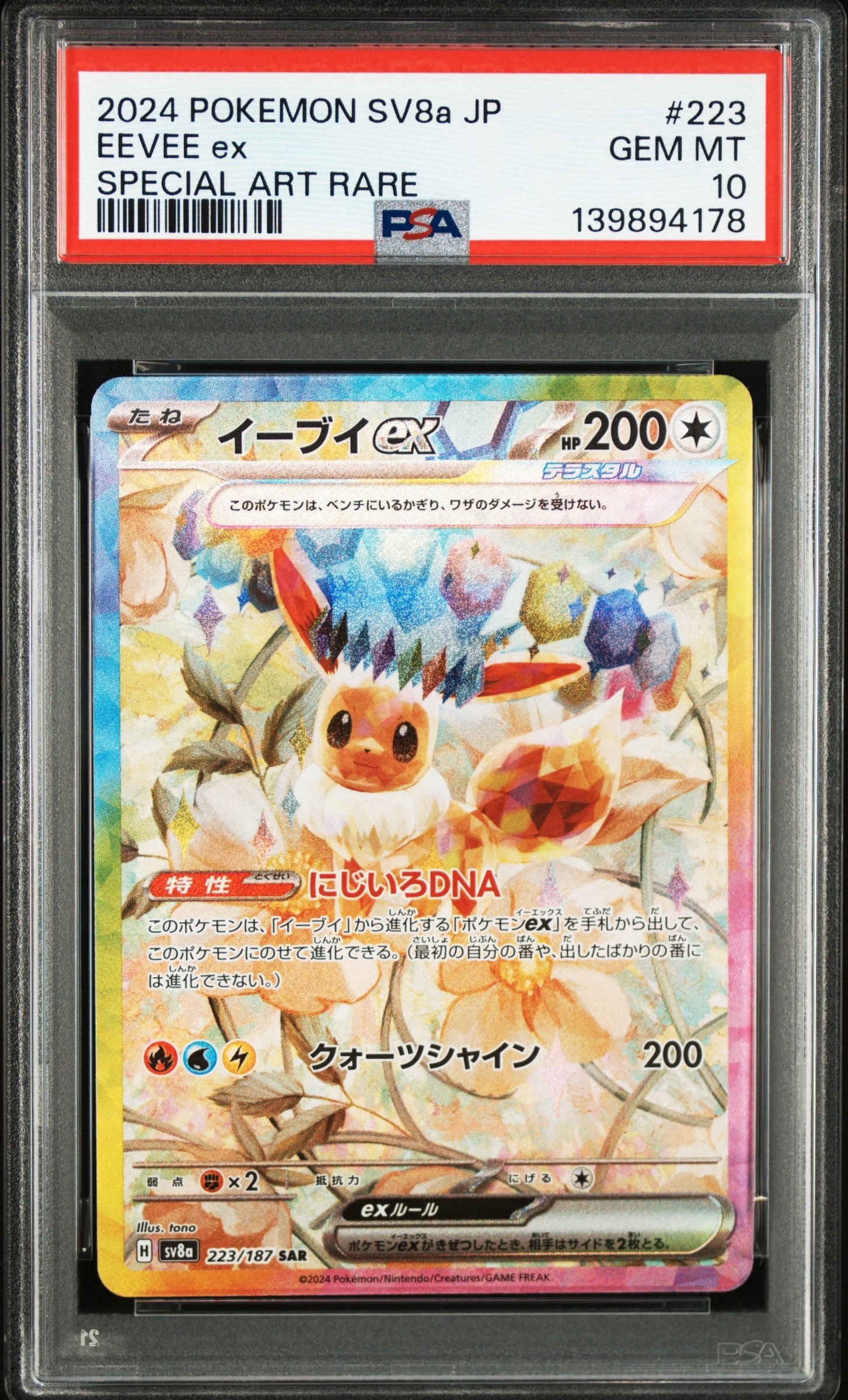 イーブイex SAR [SV8a 223/187](ハイクラスパック「テラスタルフェスex」)