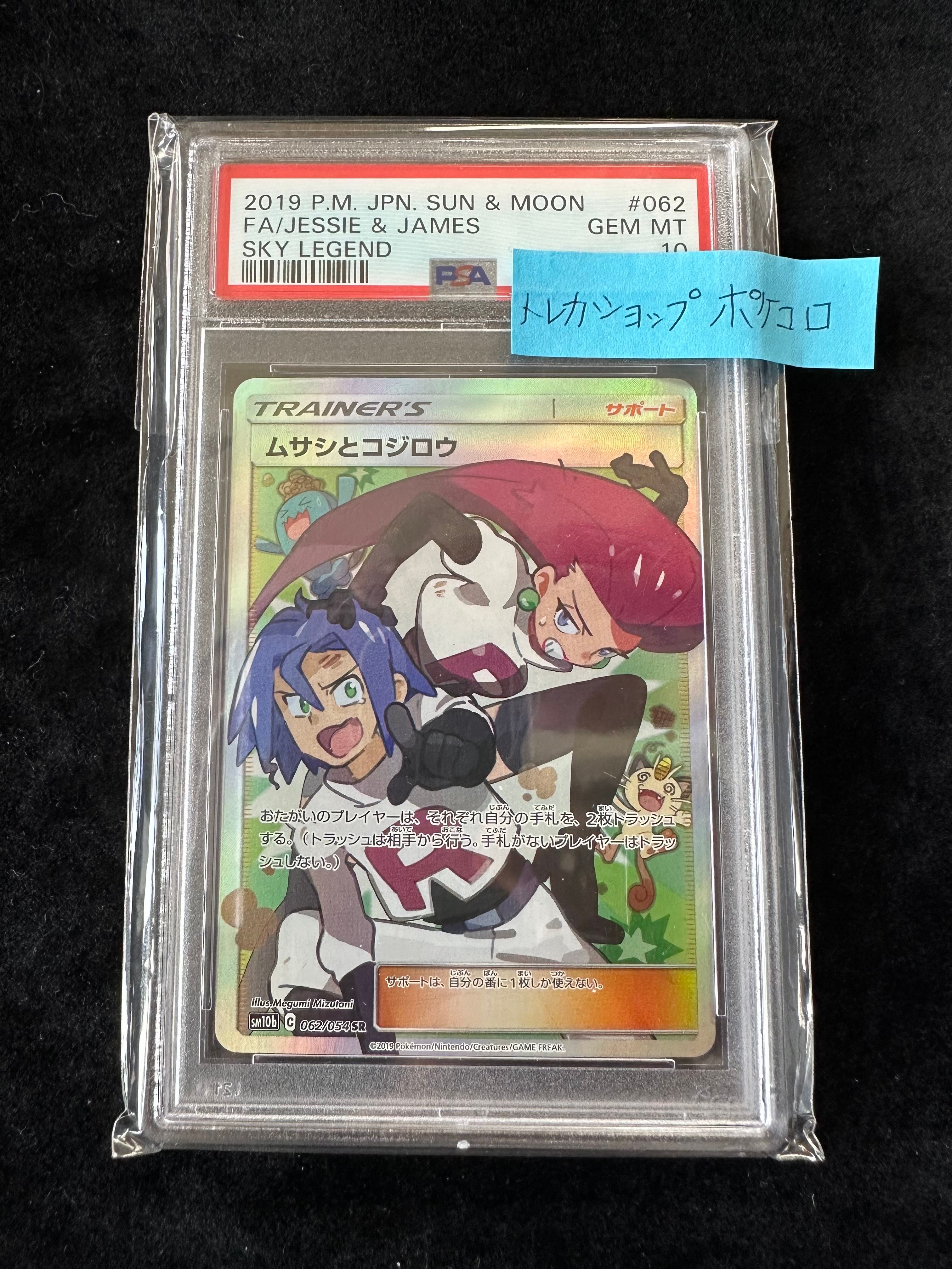 ムサシとコジロウ SR[SM10b 062/054](強化拡張パック「スカイレジェンド」)