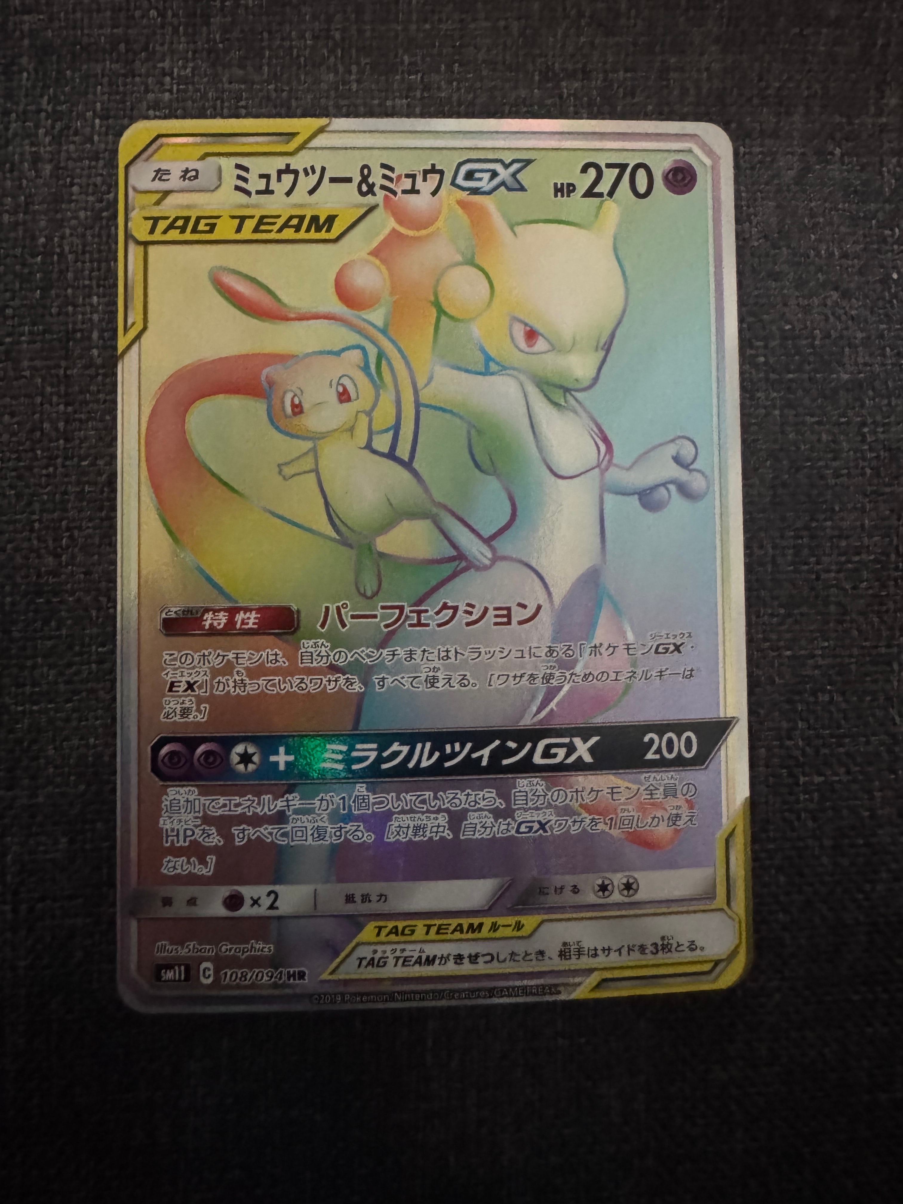 ミュウツー&ミュウGX HR[SM11 108/094](拡張パック「ミラクルツイン」)