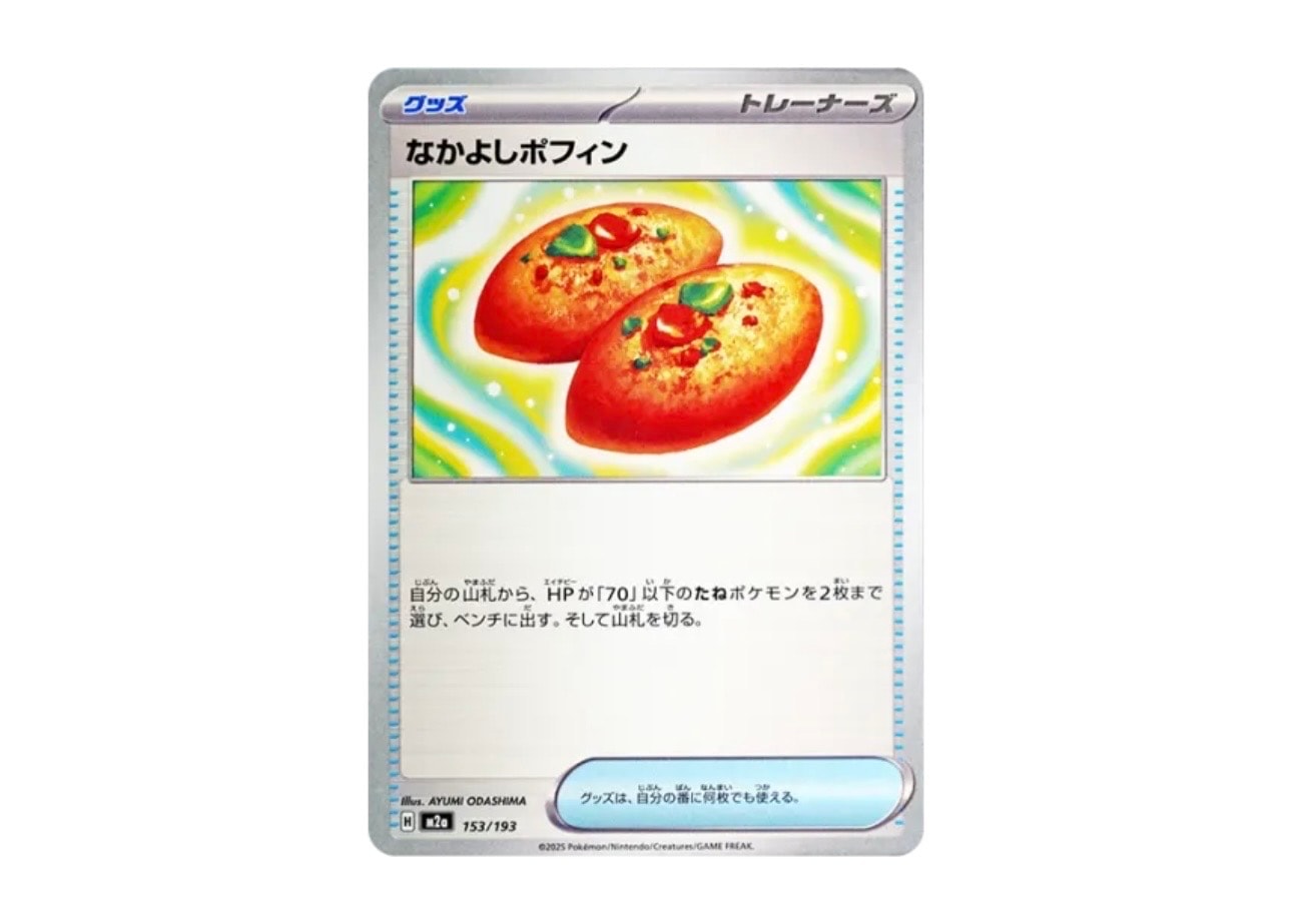 なかよしポフィン [M2a 153/193](ハイクラスパック「MEGAドリームex」)