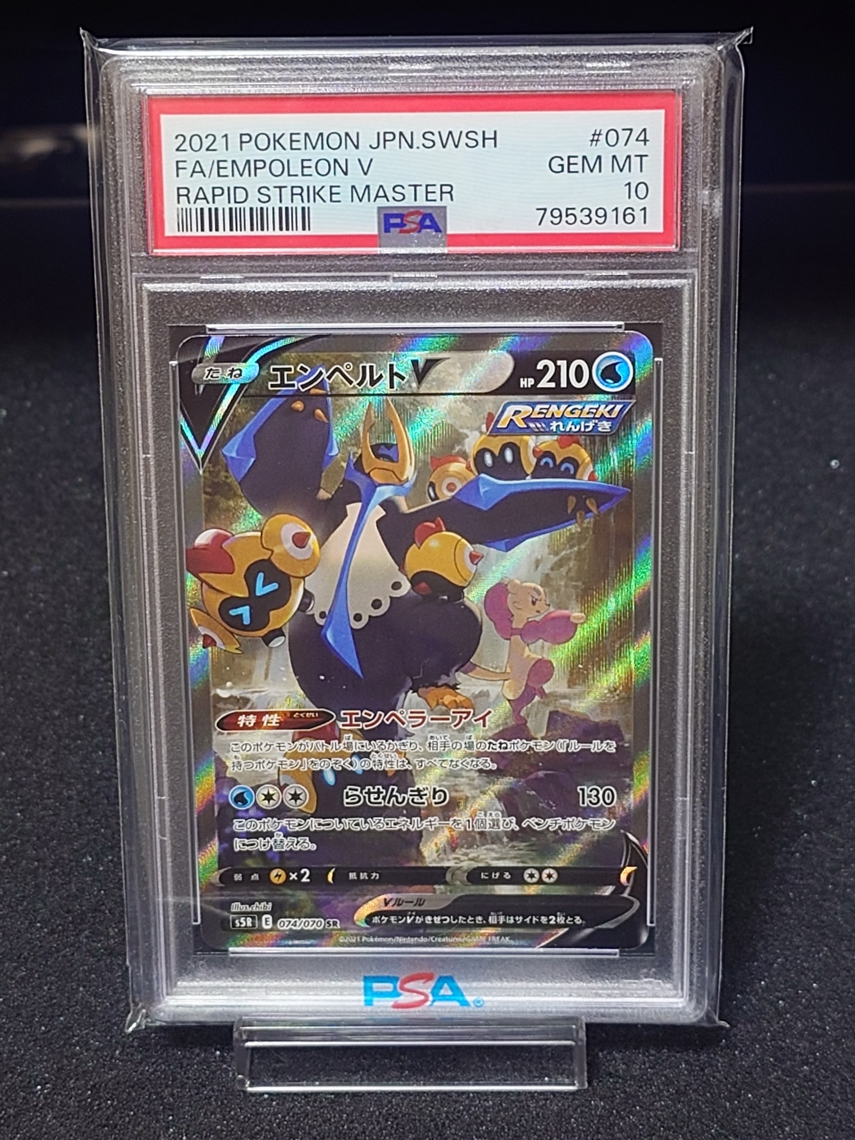 エンペルトV SR: SA[S5R 074/070](拡張パック「連撃マスター」)
